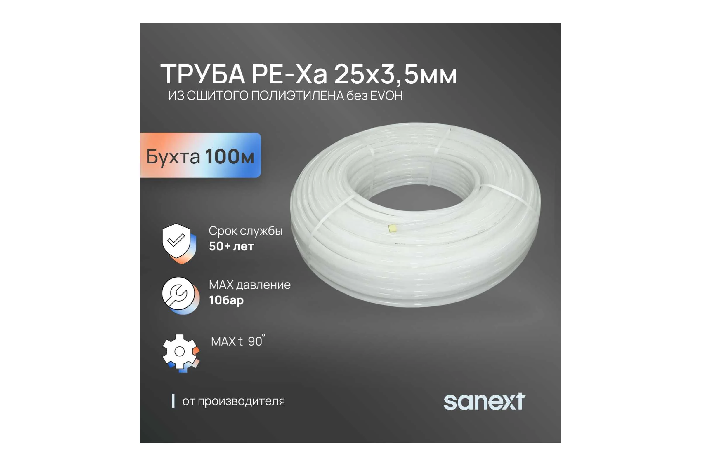 Труба SANEXT PE-Xa без EVOH 25х3,5мм, бухта 100м 1371-3