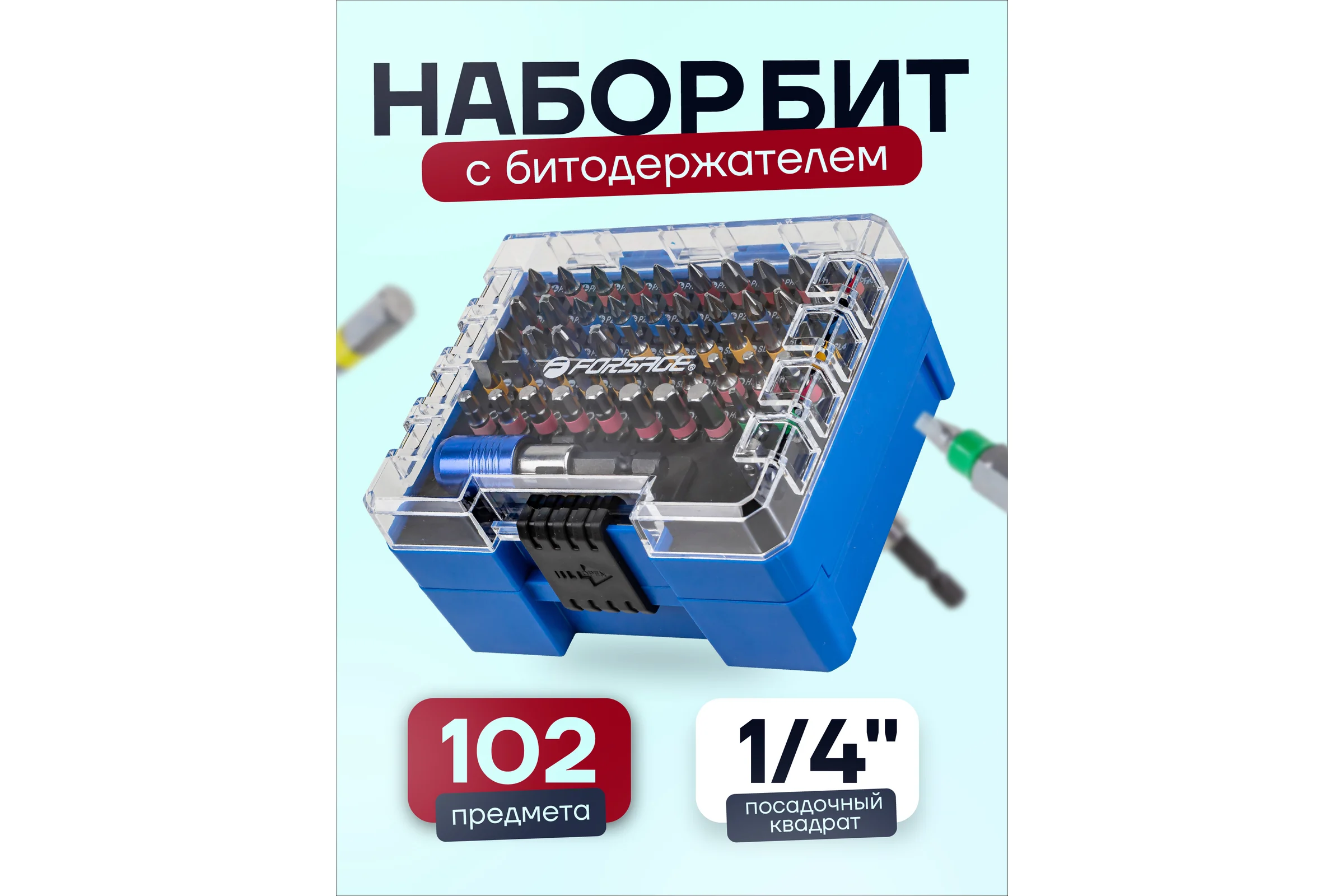 Набор бит Forsage 102 предмета F-21023(52548)