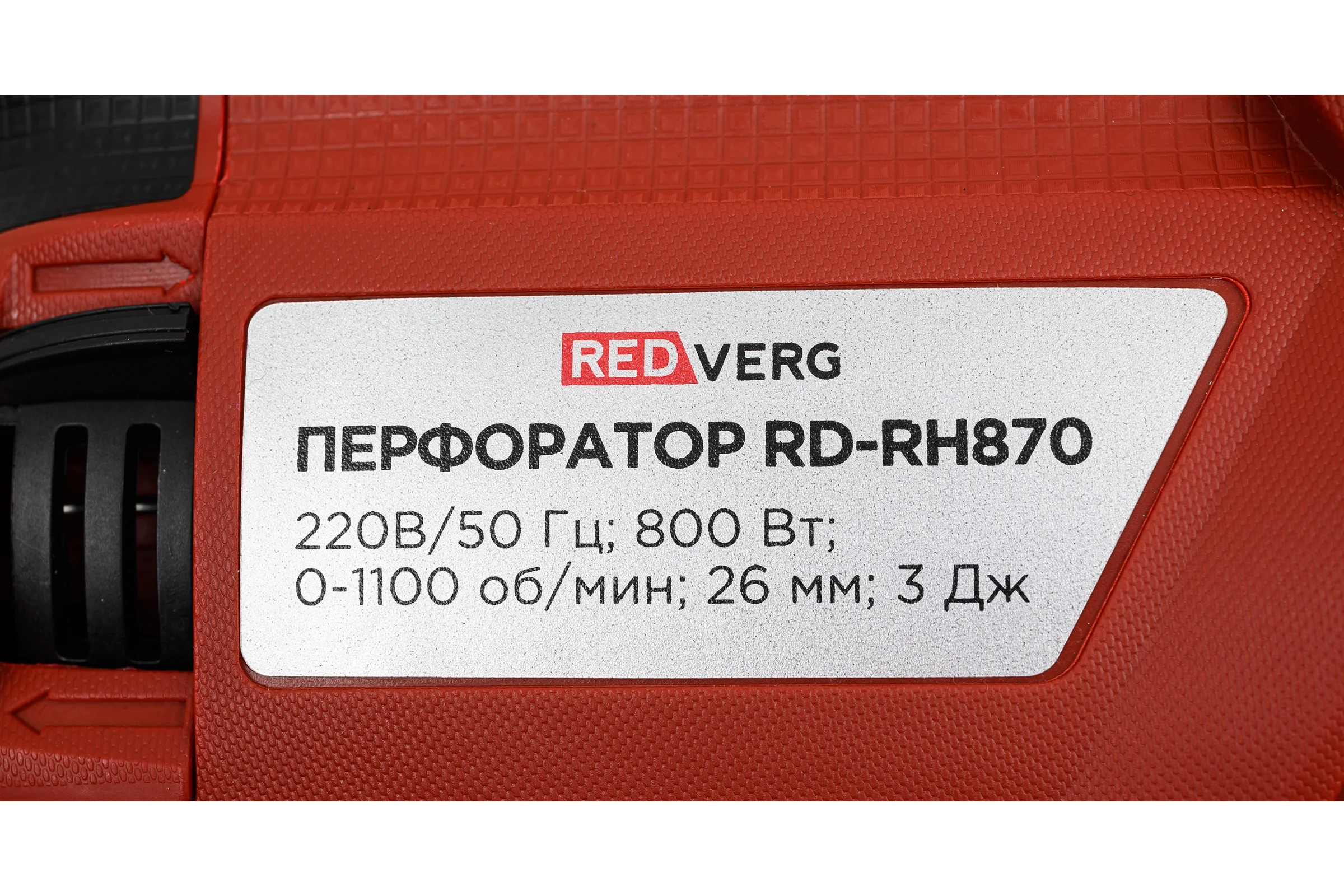 Перфоратор REDVERG RD-RH870 00006691405
