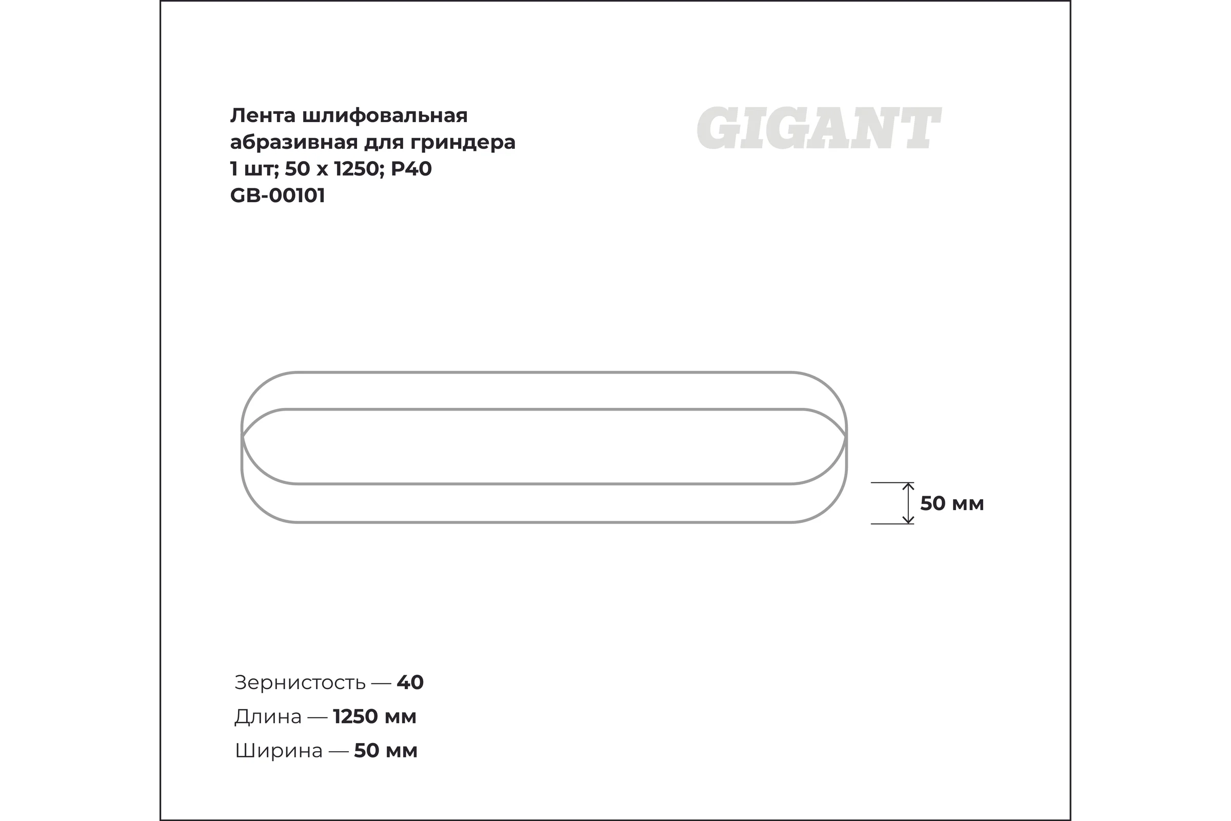 Лента шлифовальная абразивная для гриндера 1 шт; 50x1250; P40 Gigant GB-00101