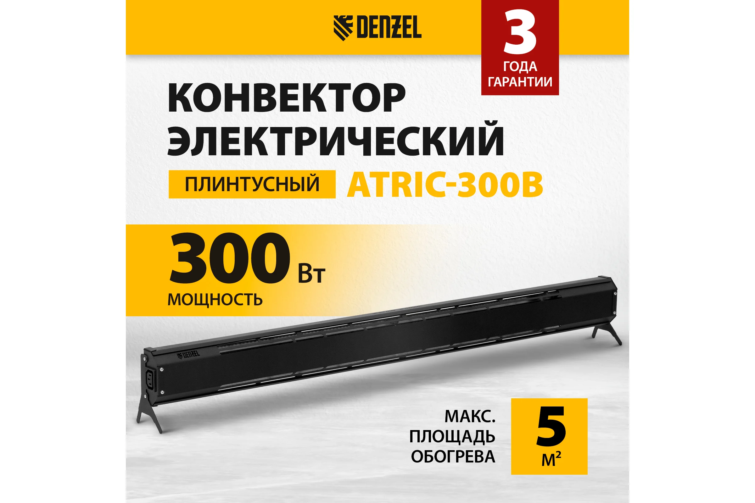 Конвектор электрический плинтусный Denzel ATRIC-300, 230 В, черный, 300 Вт, ТЭН 98135