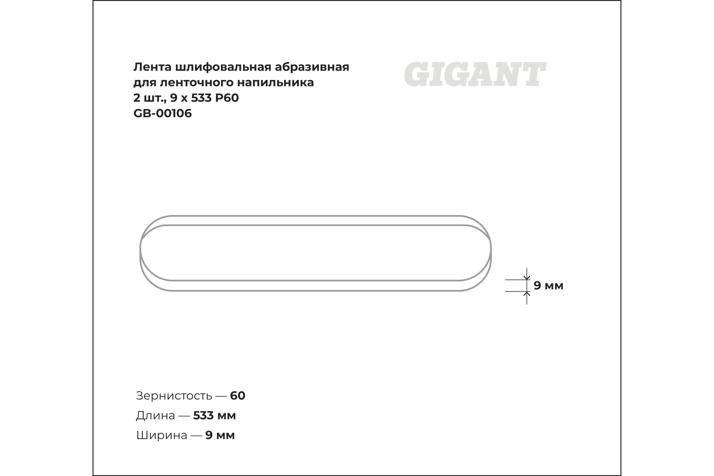 Лента шлифовальная абразивная для ленточного напильника 2 шт 9x533 P60 Gigant GB-00106