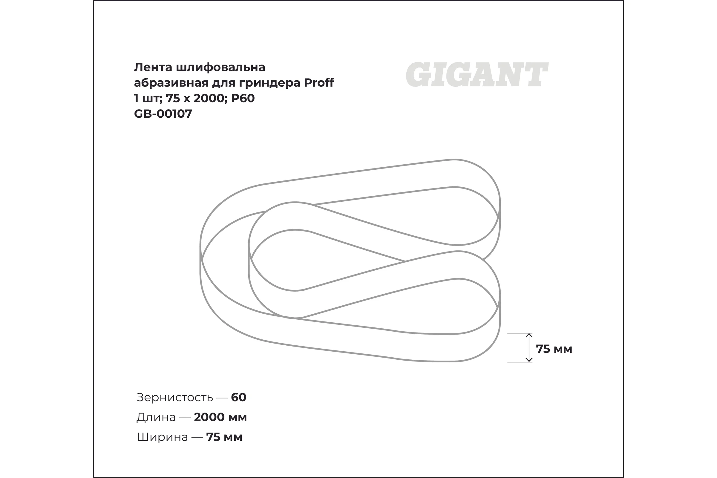 Лента шлифовальная абразивная для гриндера Proff (1 шт; 75x2000; P60) Gigant GB-00107
