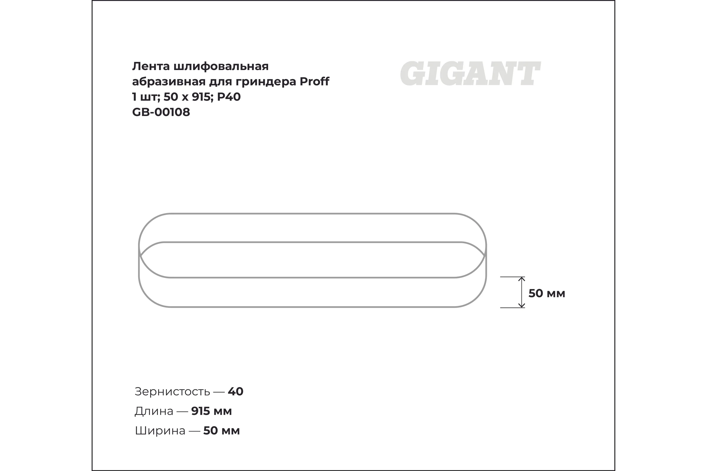 Лента шлифовальная абразивная для гриндера Proff (1 шт; 50x915; P40) Gigant GB-00108