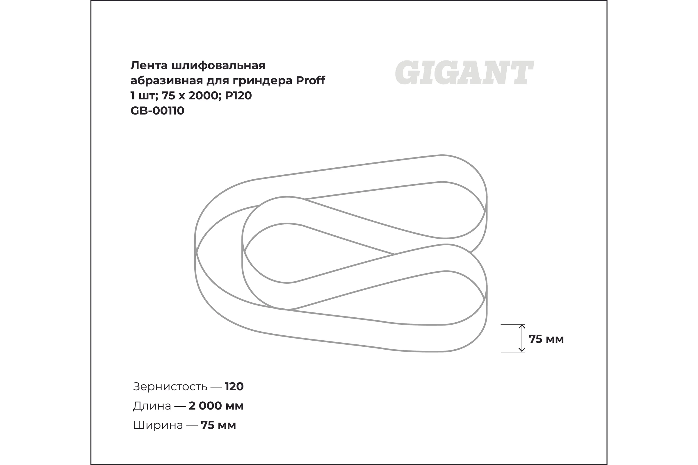 Лента шлифовальная абразивная для гриндера Proff (1 шт; 75x2000; P120) Gigant GB-00110