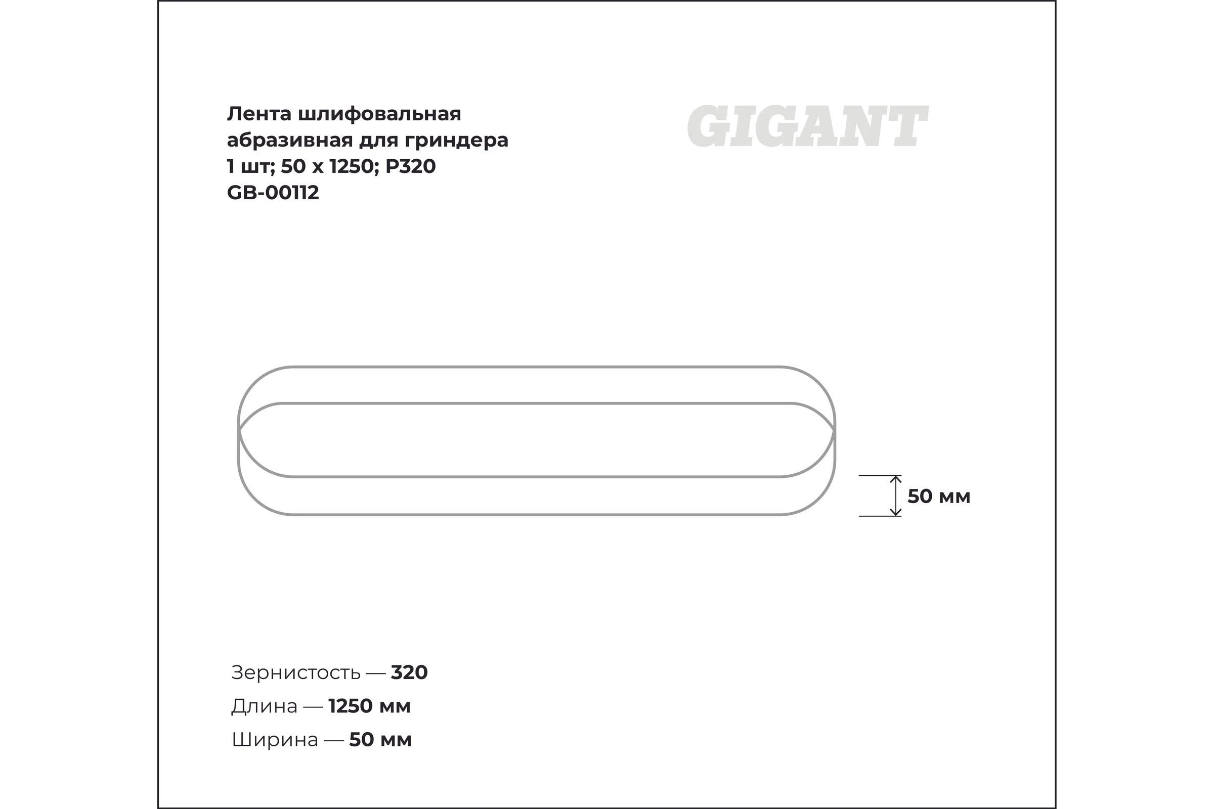 Лента шлифовальная абразивная для гриндера (1 шт; 50x1250; P320) Gigant GB-00112