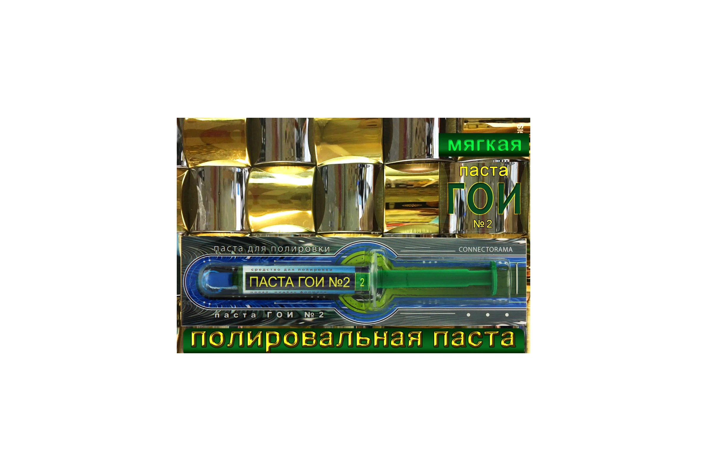 Паста ГОИ мягкая в шприце Connector PAGO-SHP