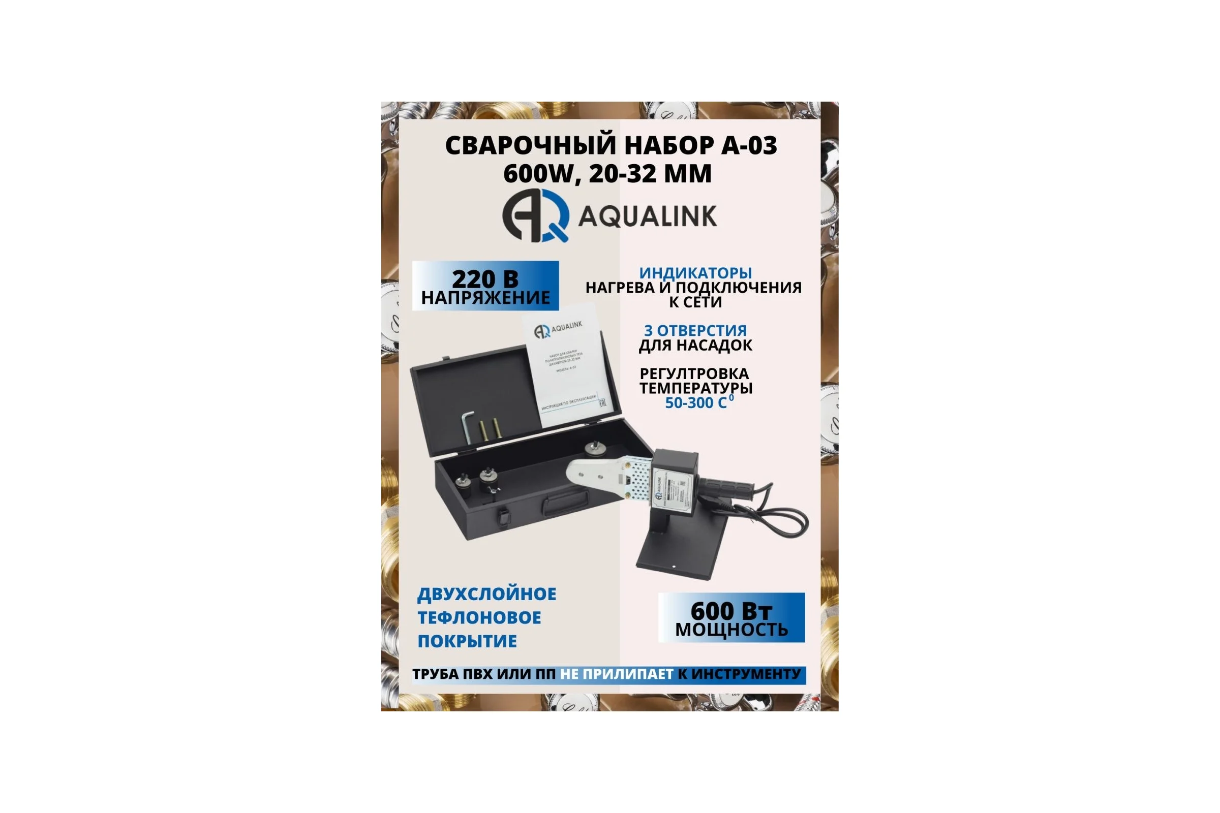 Сварочный набор AQUALINK A-03 600W, 20-32 мм 4593