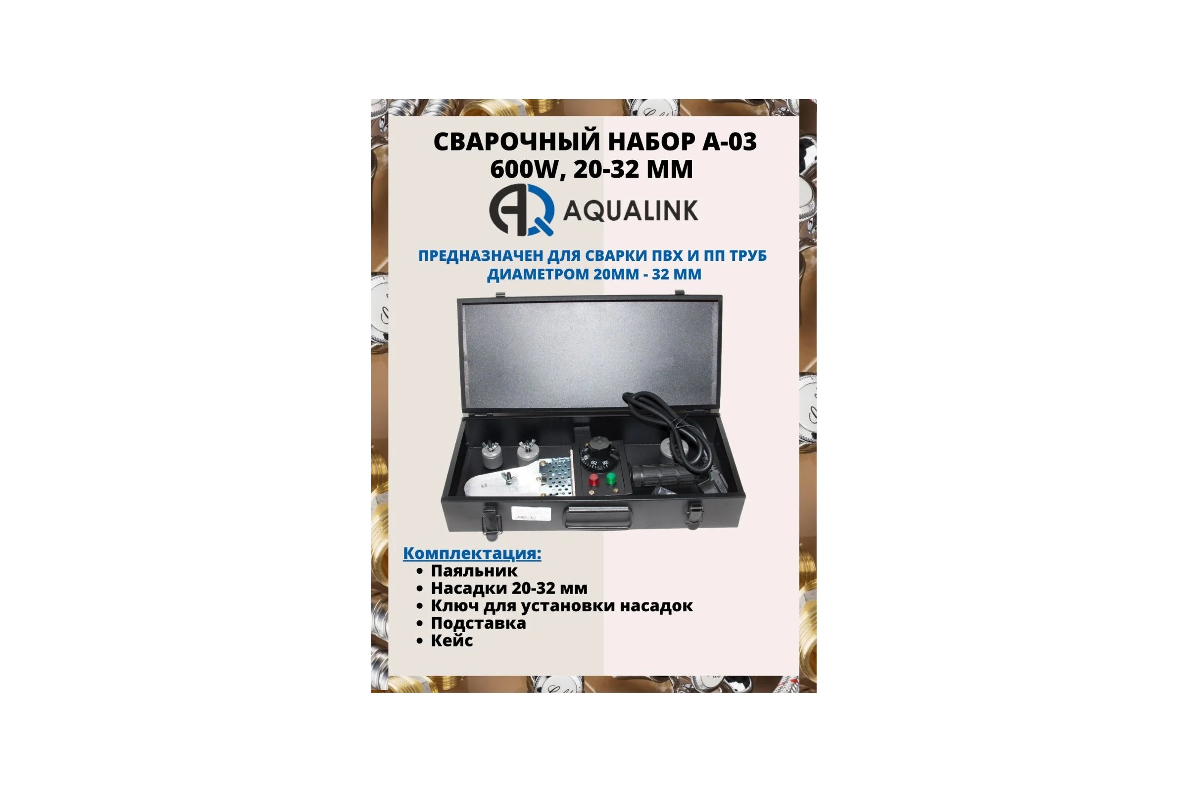 Сварочный набор AQUALINK A-03 600W, 20-32 мм 4593