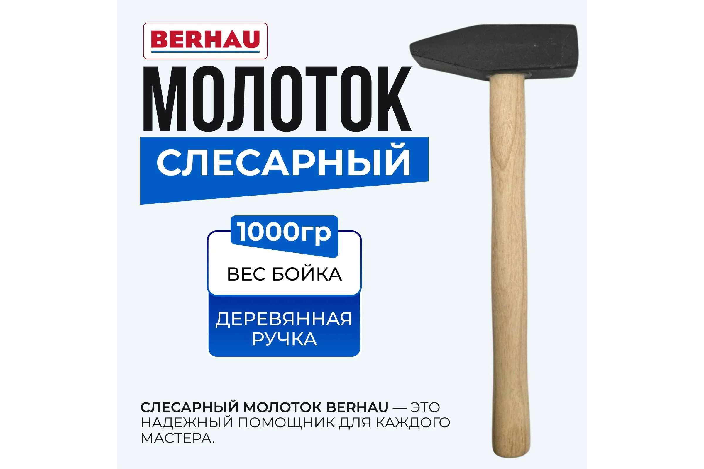 Молоток слесарный Berhau 1000г деревянная ручка 102119