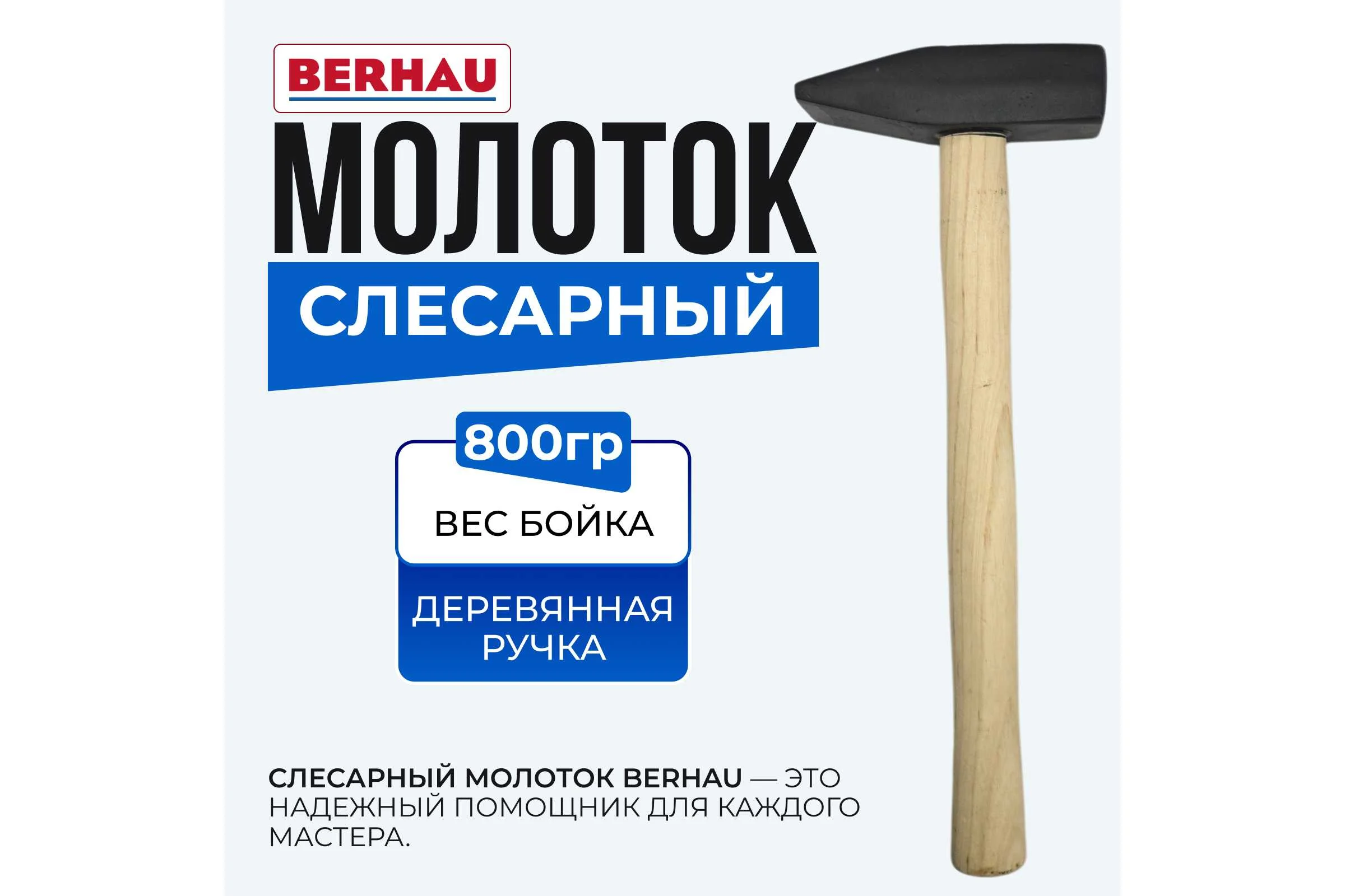 Молоток слесарный Berhau 800г деревянная ручка 102118
