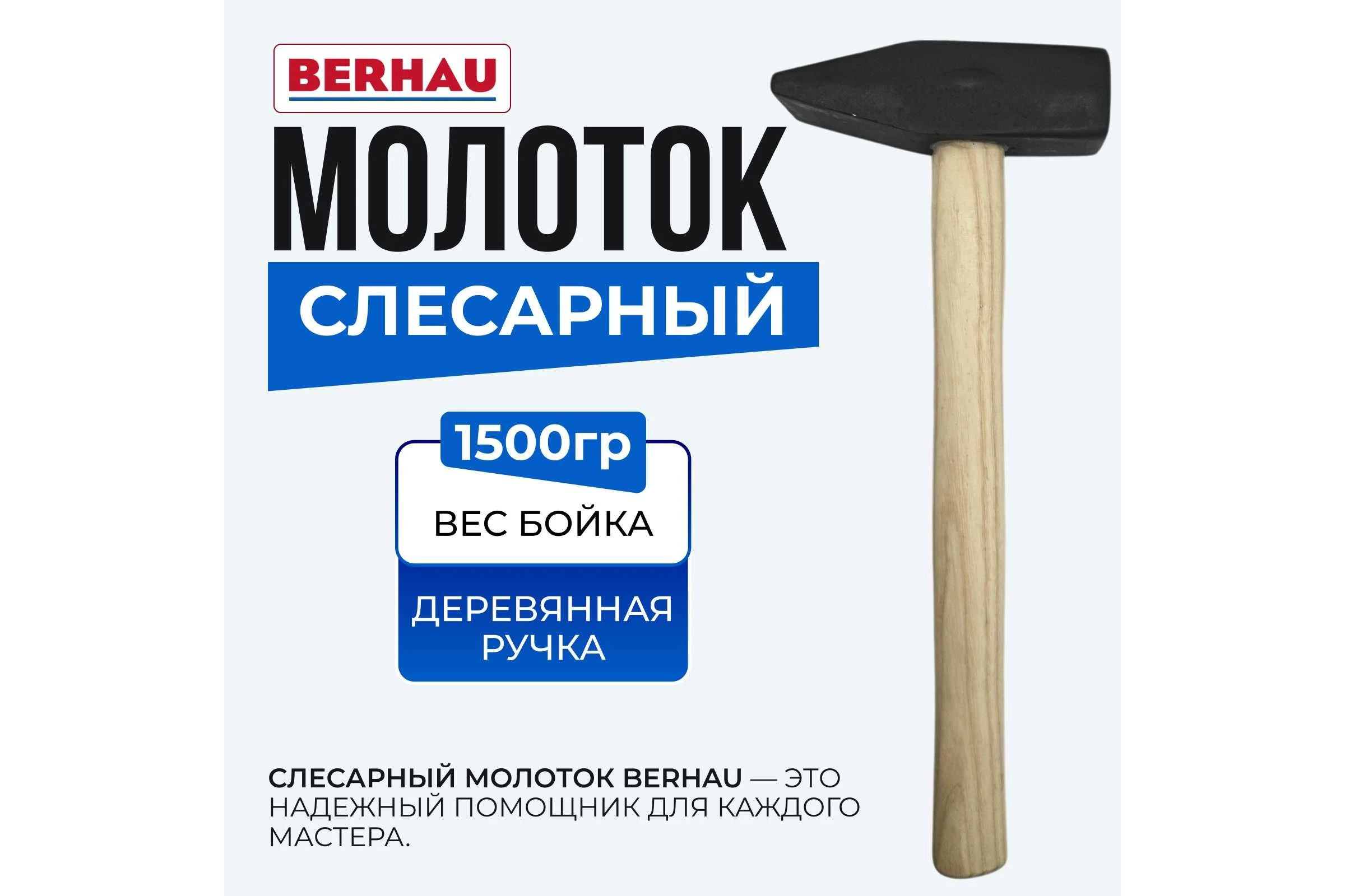 Молоток слесарный Berhau 1500г деревянная ручка 102120