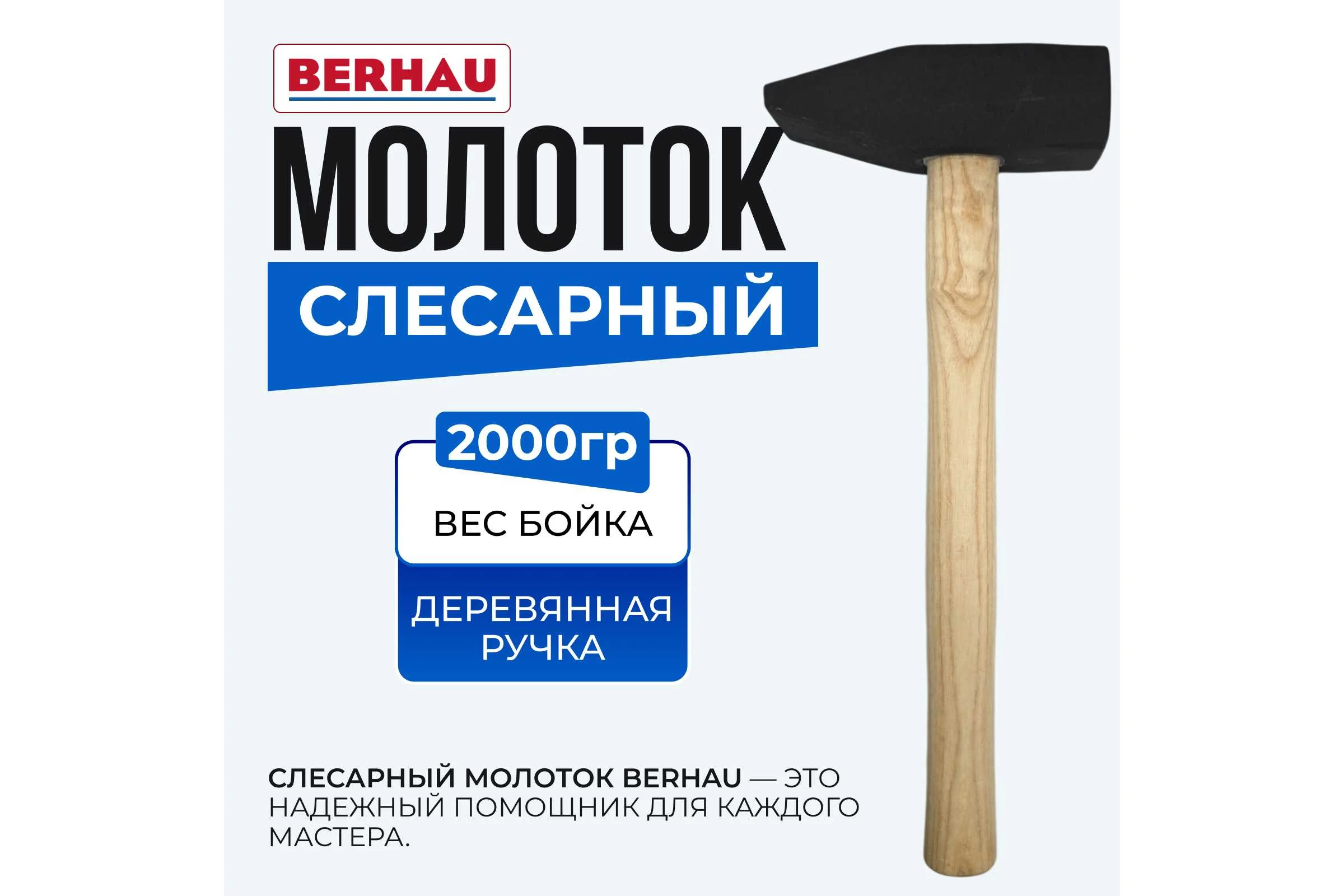 Молоток слесарный Berhau 2000г деревянная ручка 102121