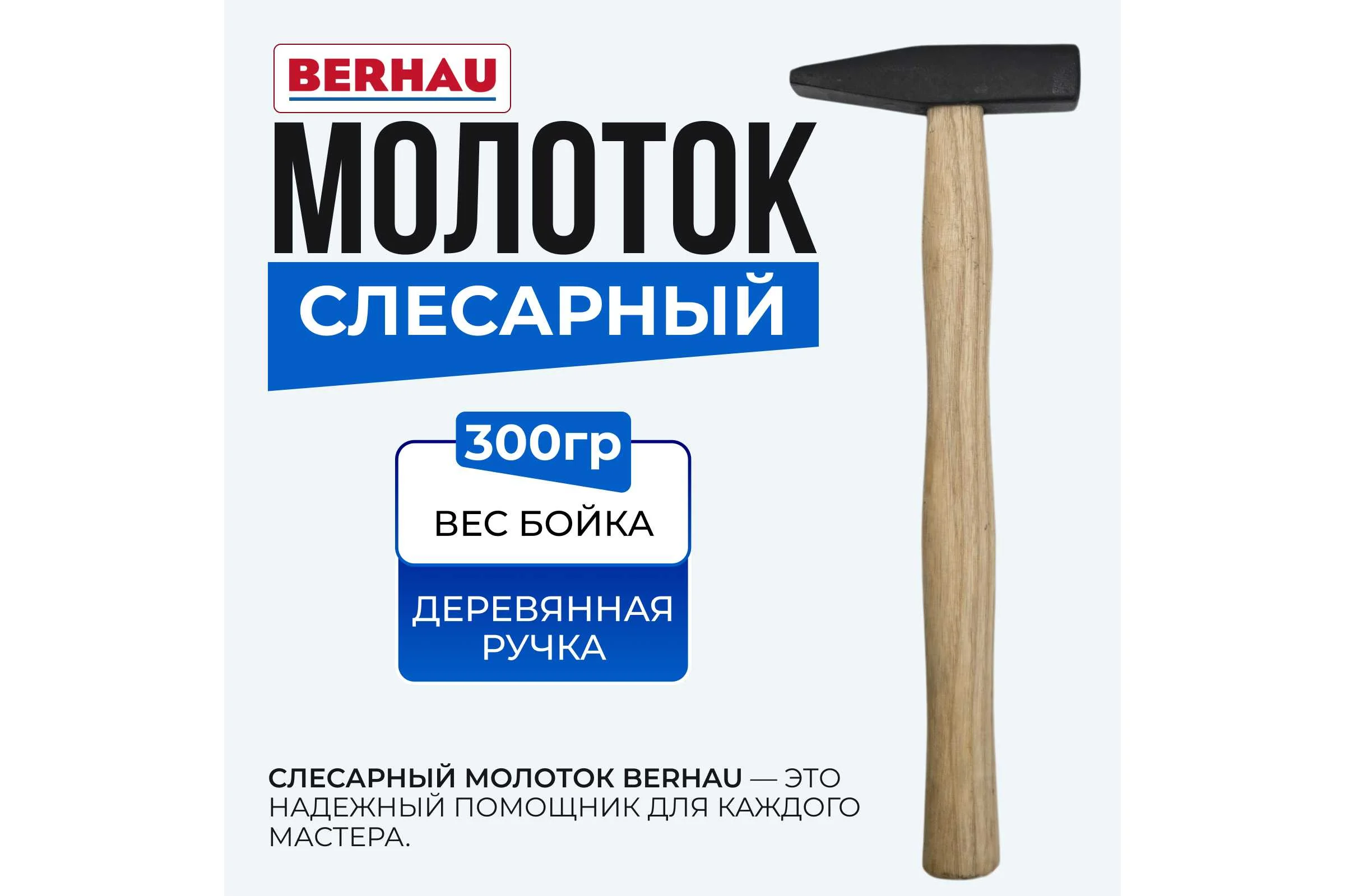 Молоток слесарный Berhau 300г деревянная ручка 102114