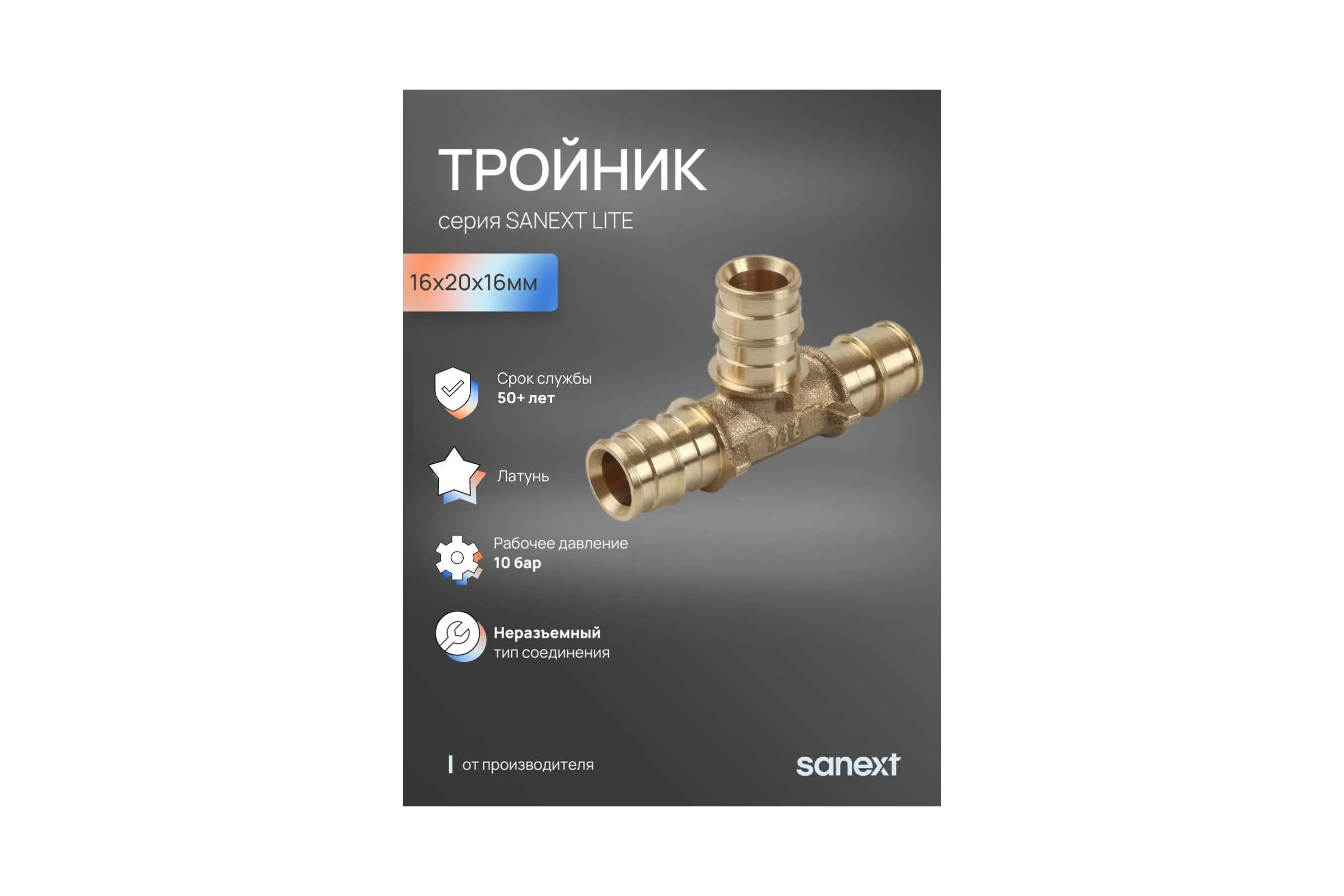 Тройник SANEXT 16-20-16 46115