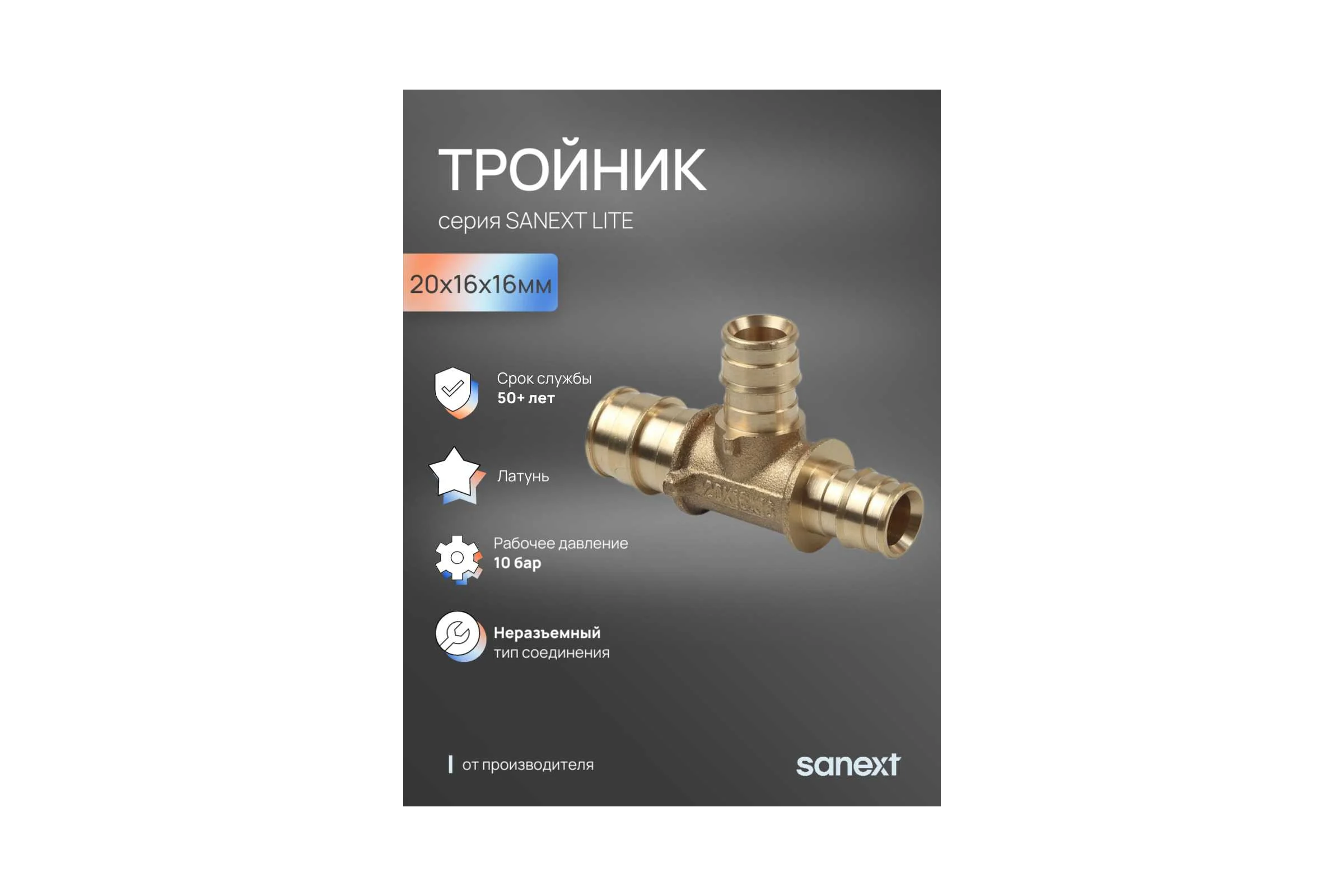 Тройник латунный SANEXT 20х16х16мм Lite 46215