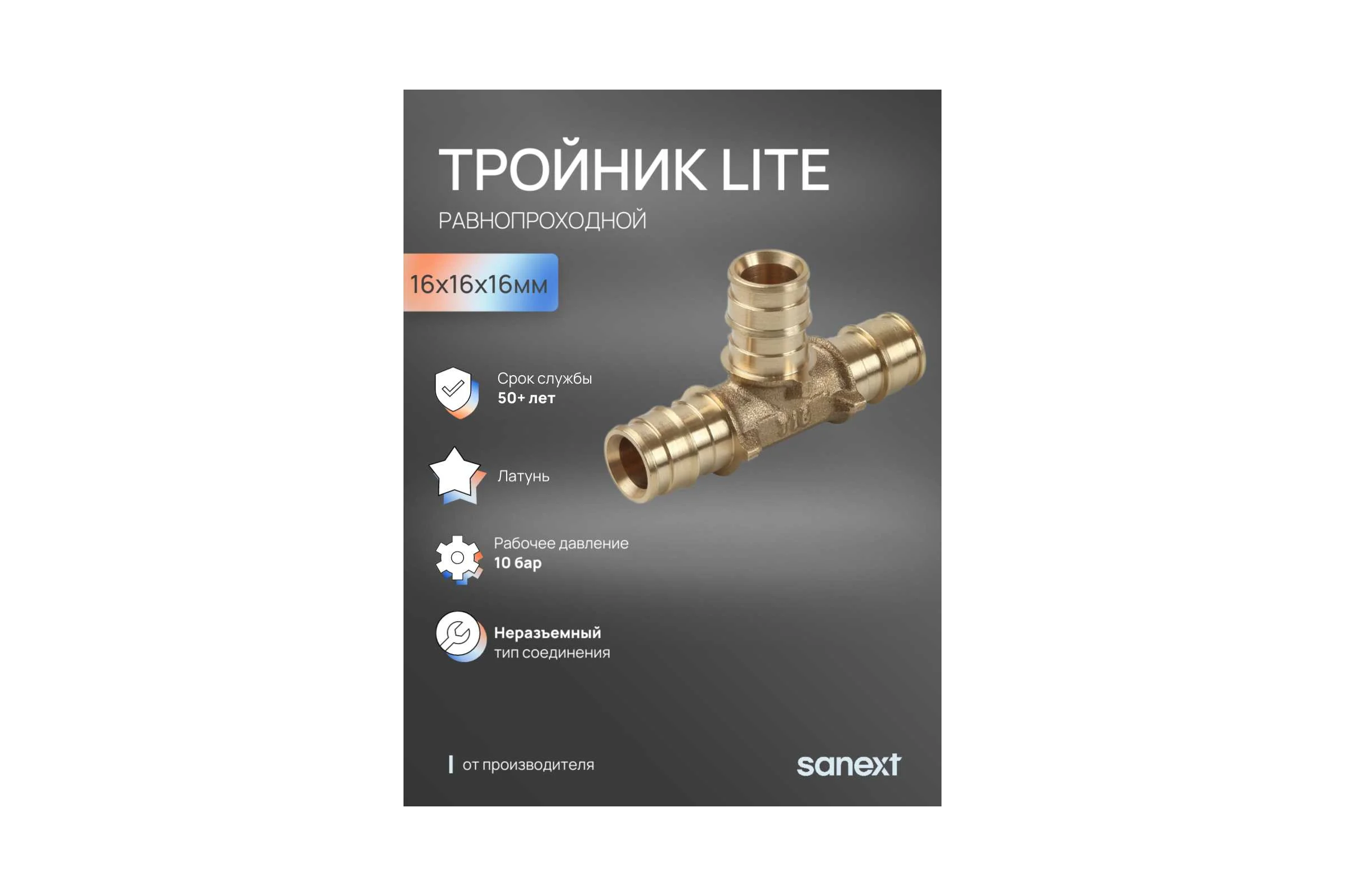 Тройник латунный SANEXT 16х16х16мм равнопроходный Lite 46105