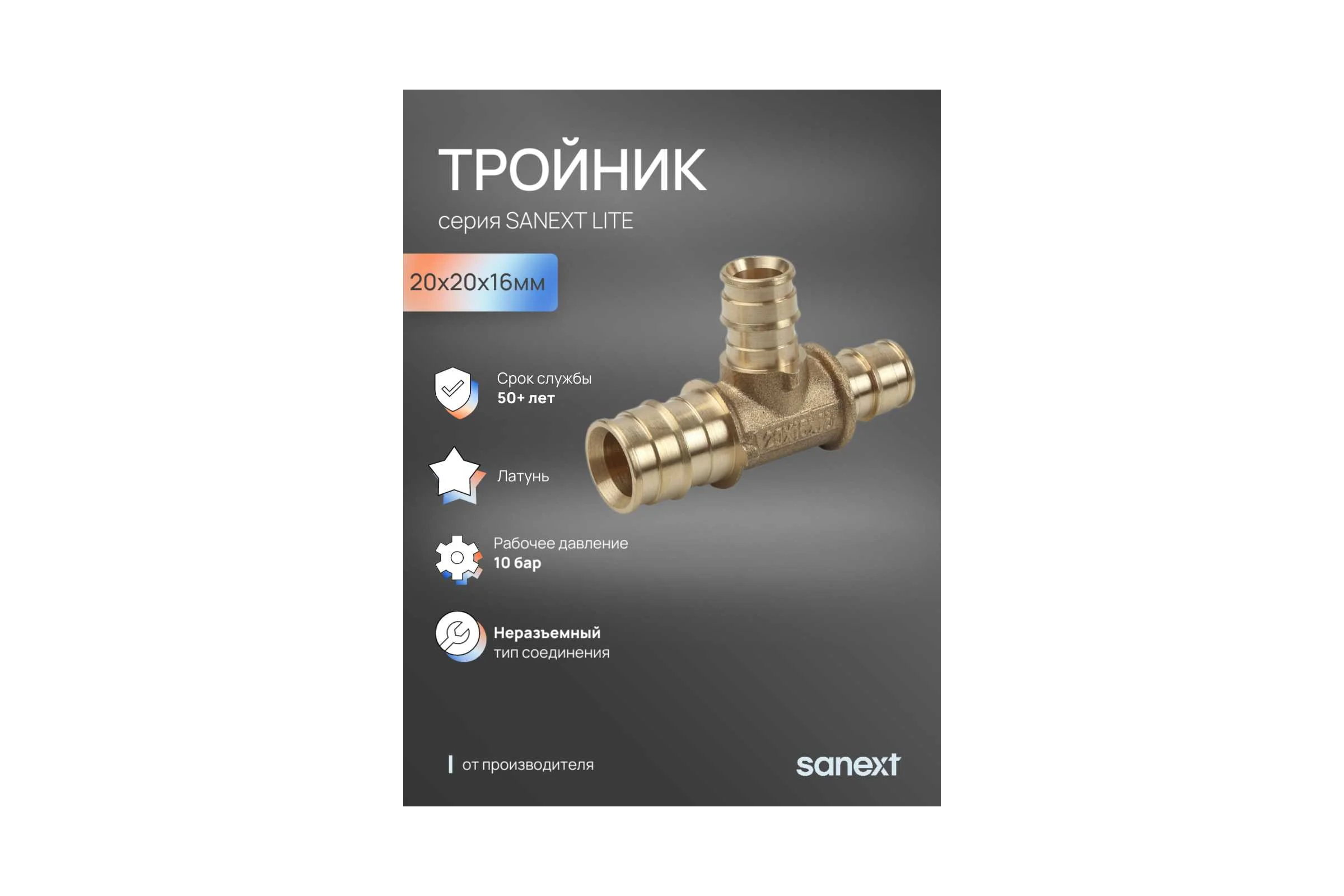 Тройник латунный SANEXT 20х20х16мм Lite 46235