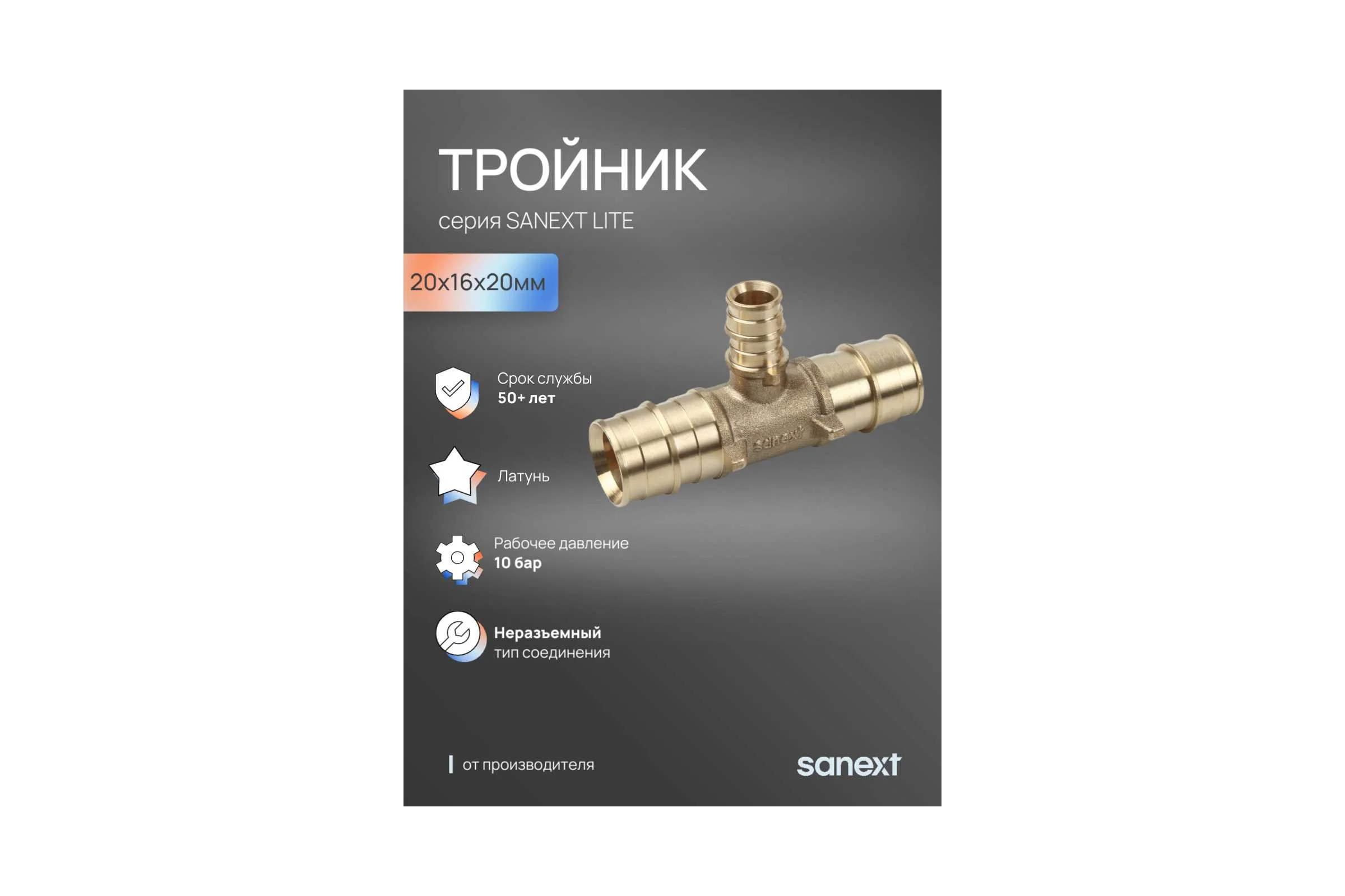Тройник латунный SANEXT 20х16х20мм Lite 46225