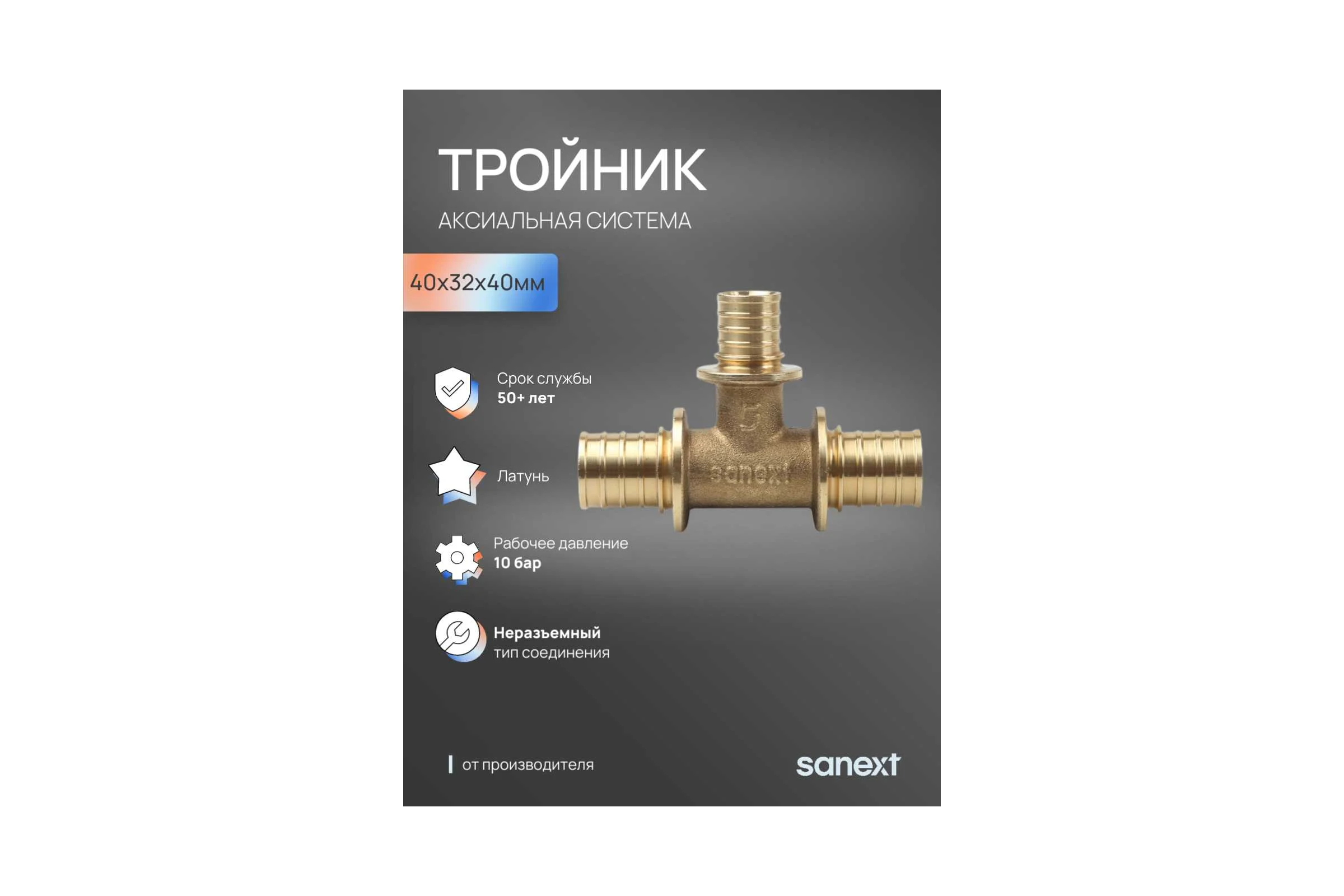 Тройник аксиальный SANEXT 40х32х40мм 4654