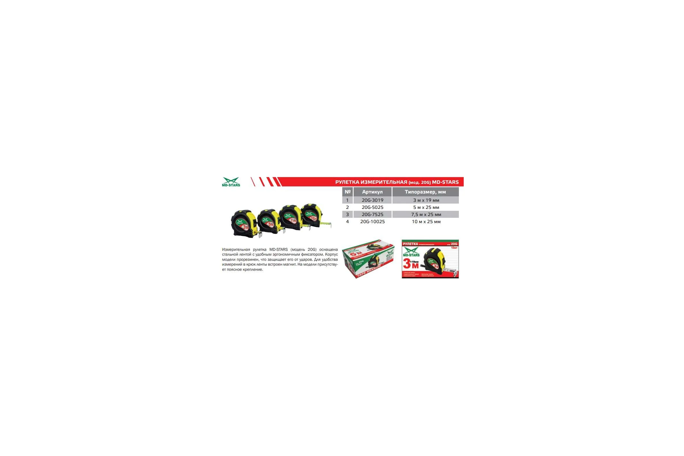 Рулетка MD-STARS 20G 3м х 19 мм 20G-3019