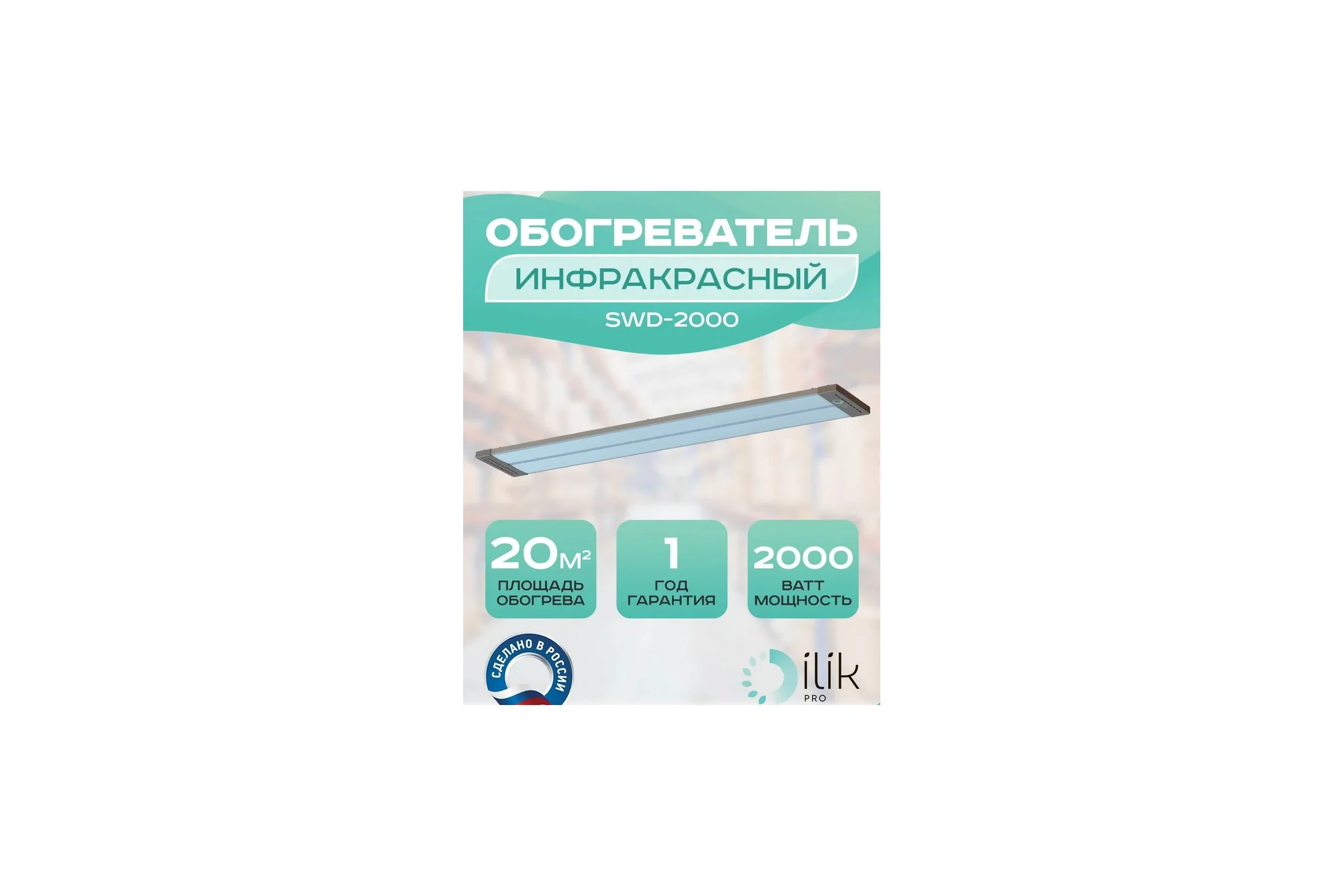 Обогреватель инфракрасный панельный ILIKPRO IP54 2,0 кВт SWD-2000