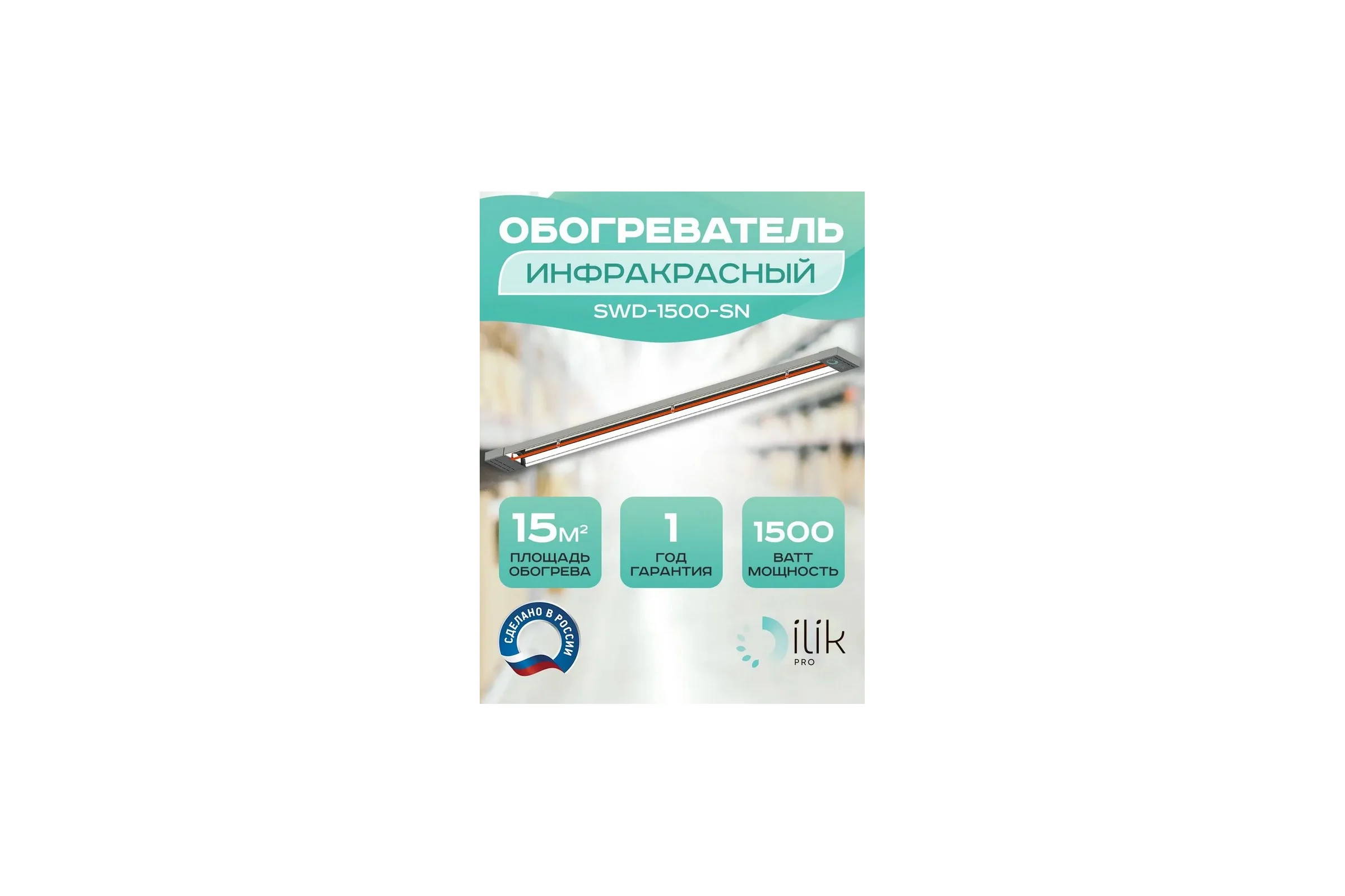Обогреватель инфракрасный открытого типа ILIKPRO 1,5 кВт SWD-1500-SN