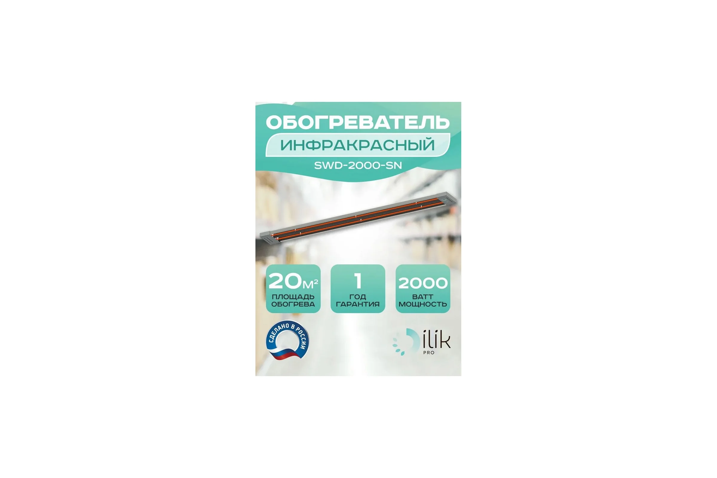 Обогреватель инфракрасный открытого типа ILIKPRO 2,0 кВт SWD-2000-SN
