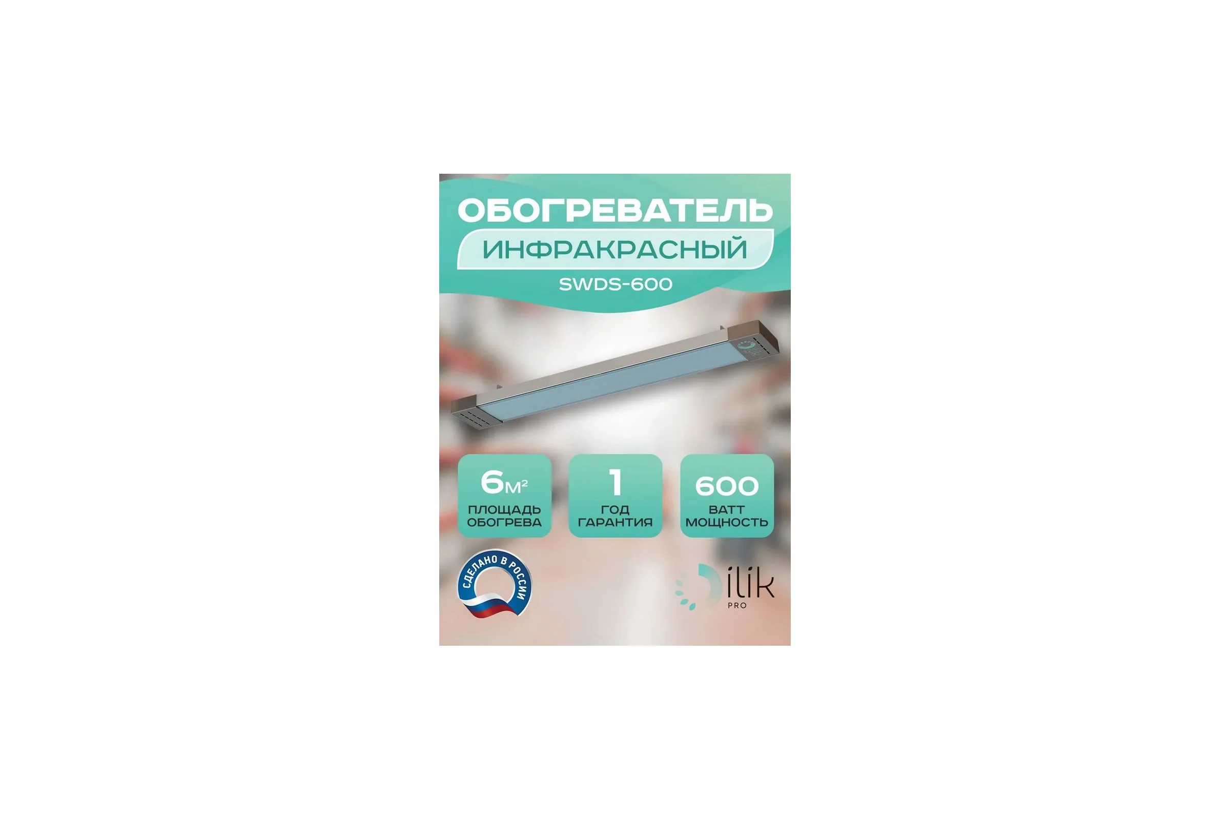 Обогреватель инфракрасный панельный ILIKPRO 0,6 кВт SWDS-600