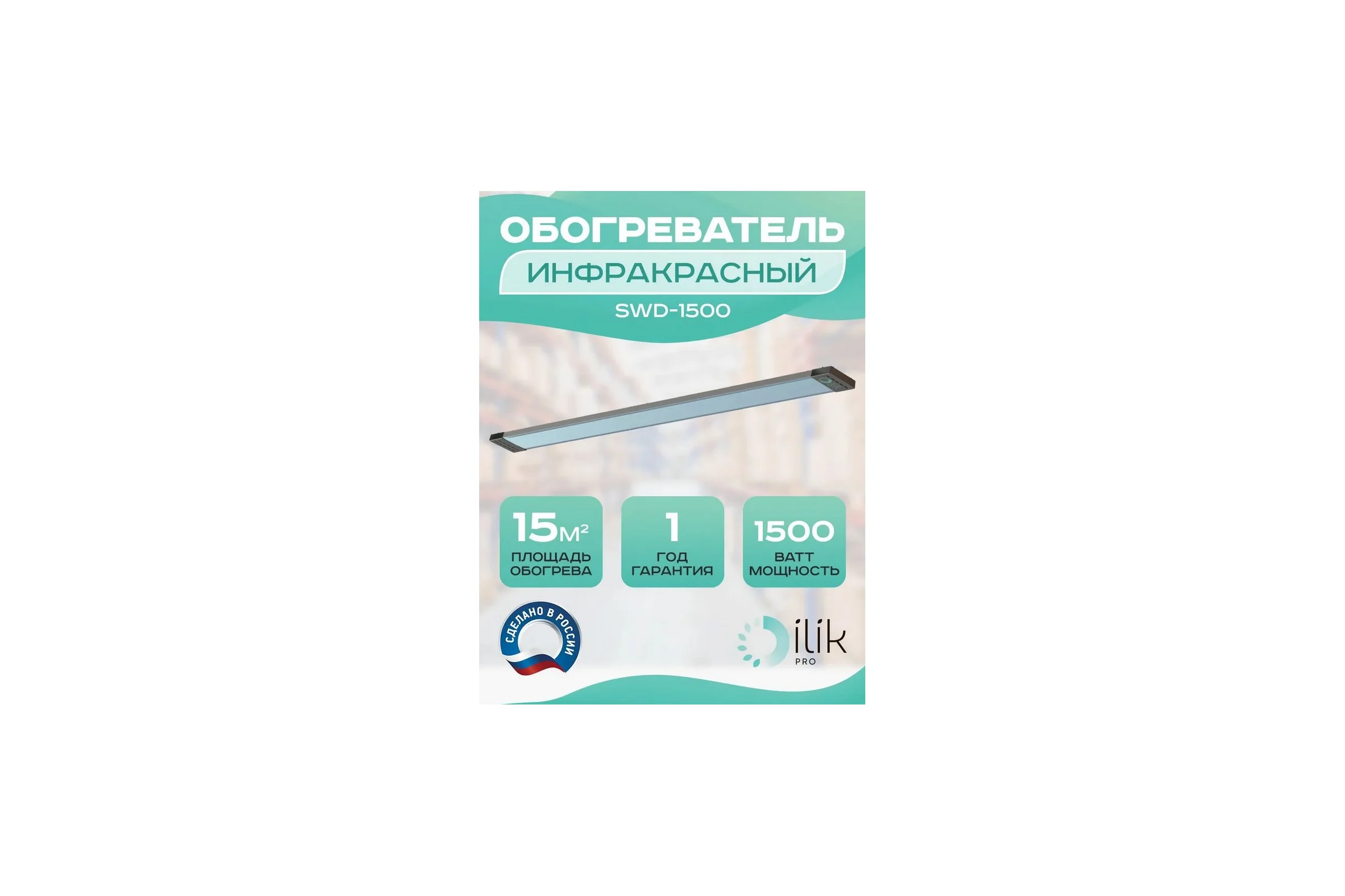 Обогреватель инфракрасный панельный ILIKPRO IP54 1,5 кВт SWD-1500