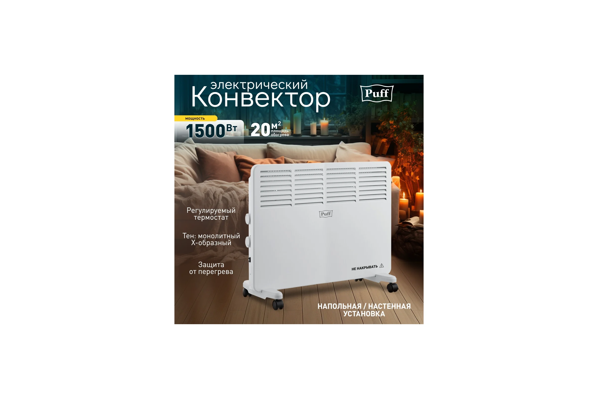Конвектор отопительный электрический Puff ОК 1500 7500.005