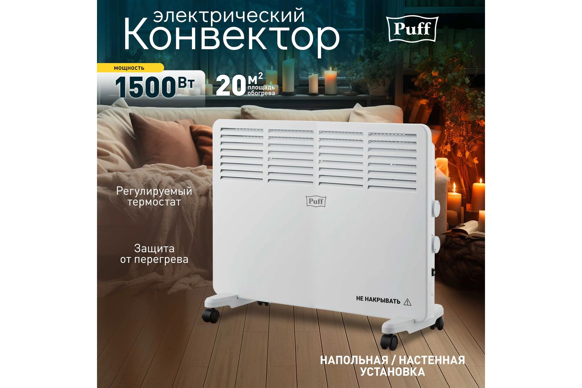 Конвектор отопительный электрический Puff ОК 1500 7500.005