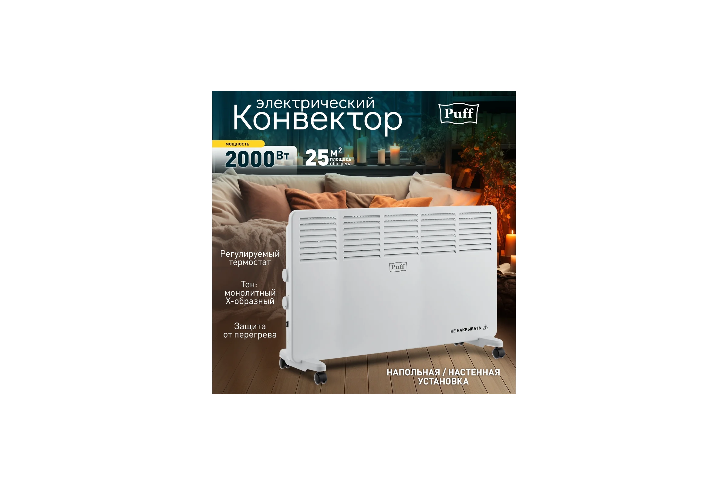 Конвектор отопительный электрический Puff ОК 2000 7500.006