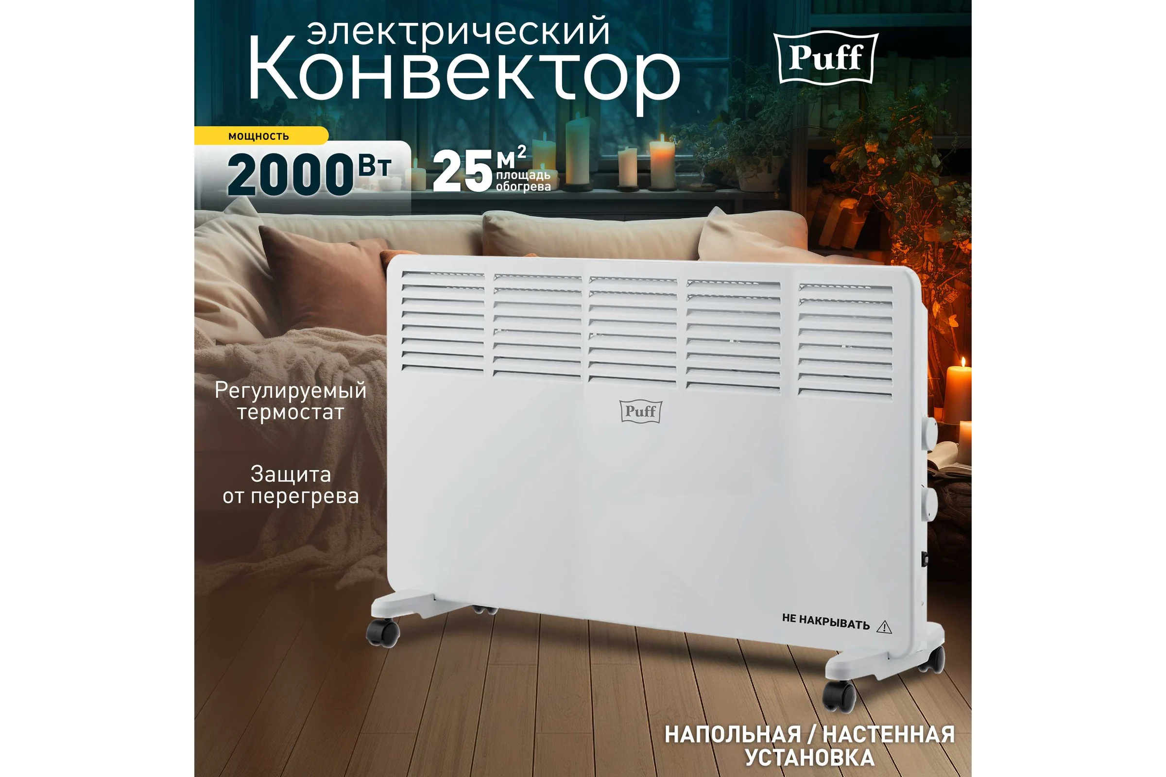 Конвектор отопительный электрический Puff ОК 2000 7500.006