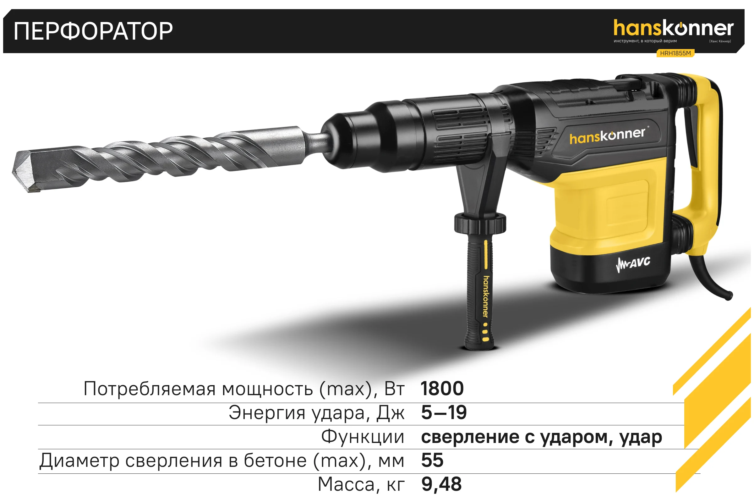 Перфоратор Hanskonner SDS MAX HRH1855M