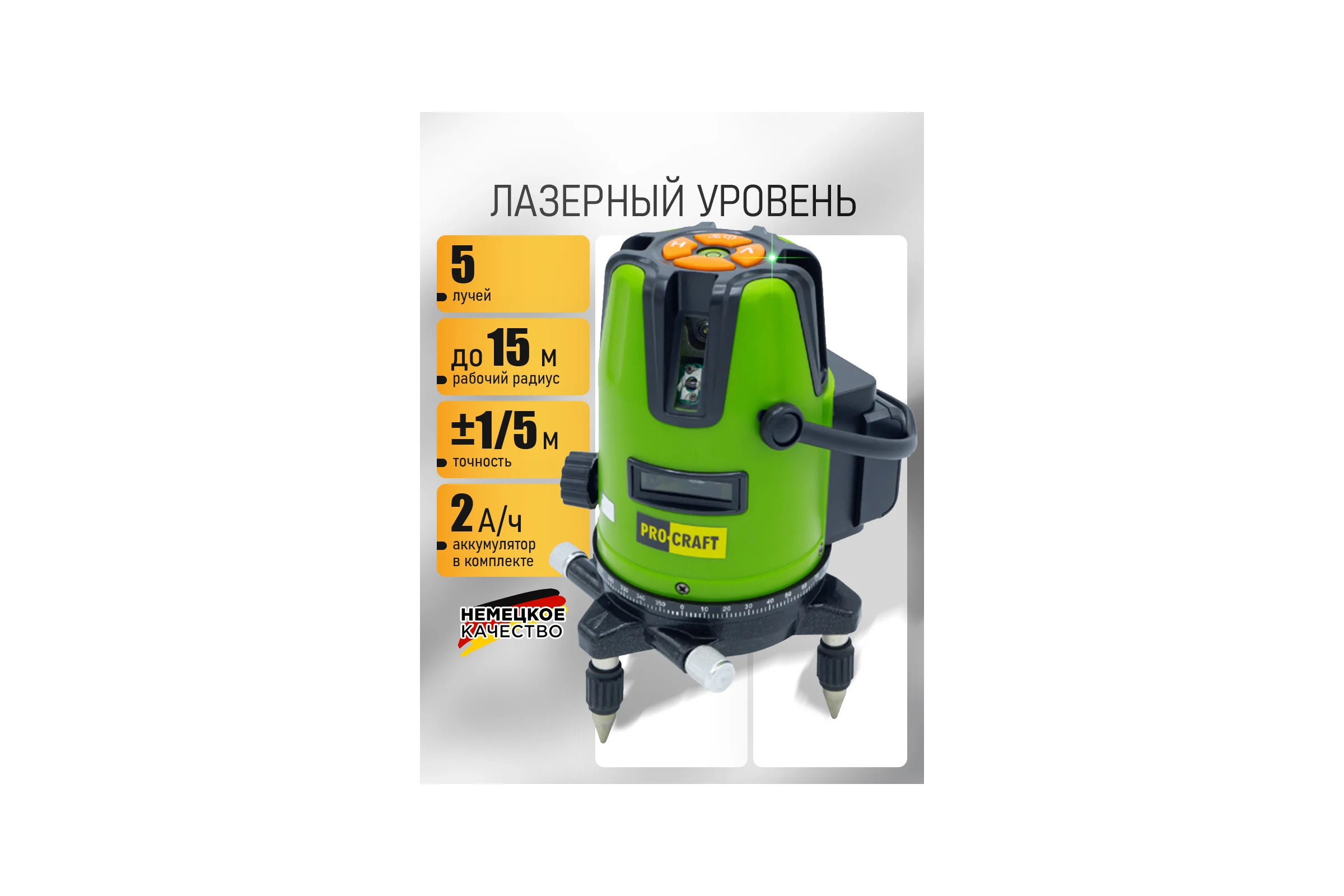 Лазерный уровень PROCRAFT 532нм, 0-15м, 5 лучей LE5D