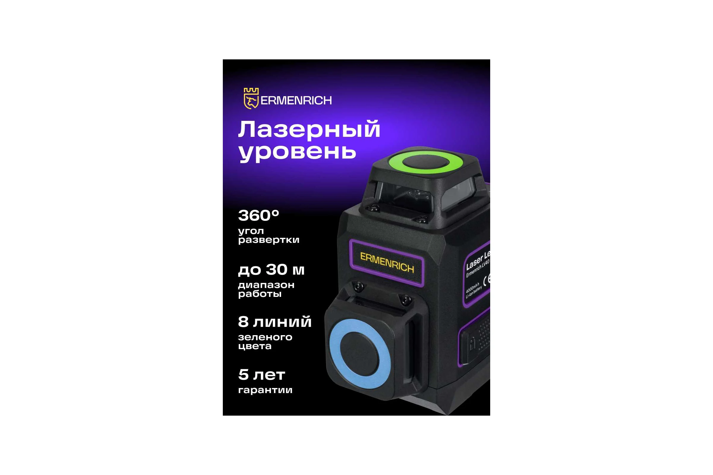 Лазерный уровень Ermenrich (Эрменрих) LV40 PRO, фиолетовый 84633