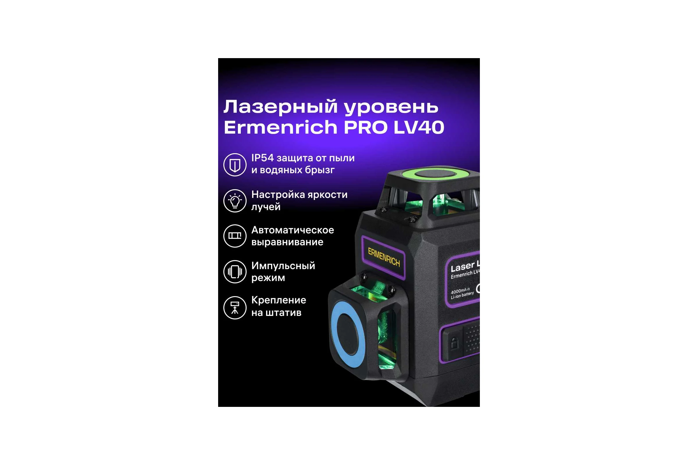 Лазерный уровень Ermenrich (Эрменрих) LV40 PRO, фиолетовый 84633