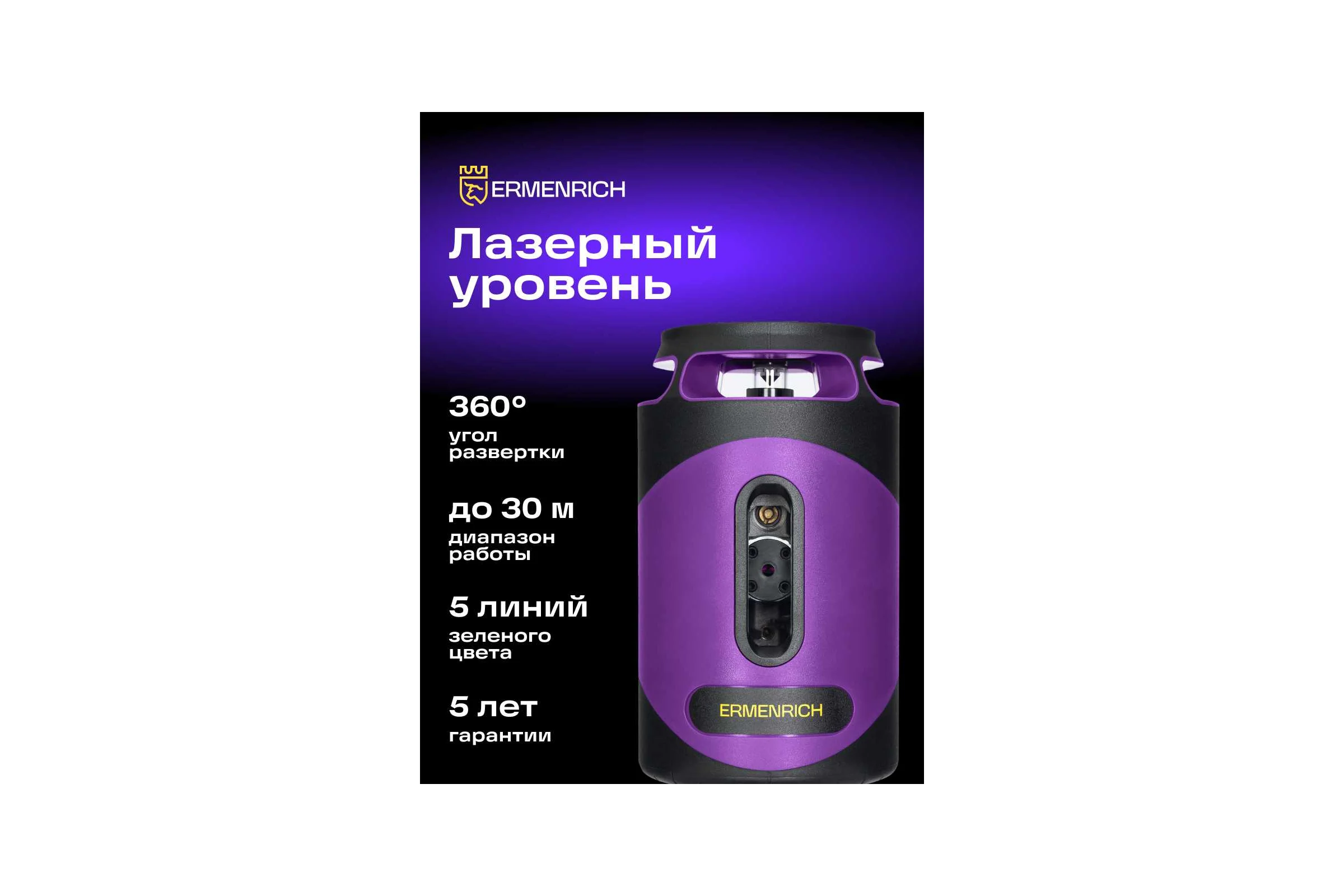 Лазерный уровень Ermenrich (Эрменрих) LN40, фиолетовый 84638