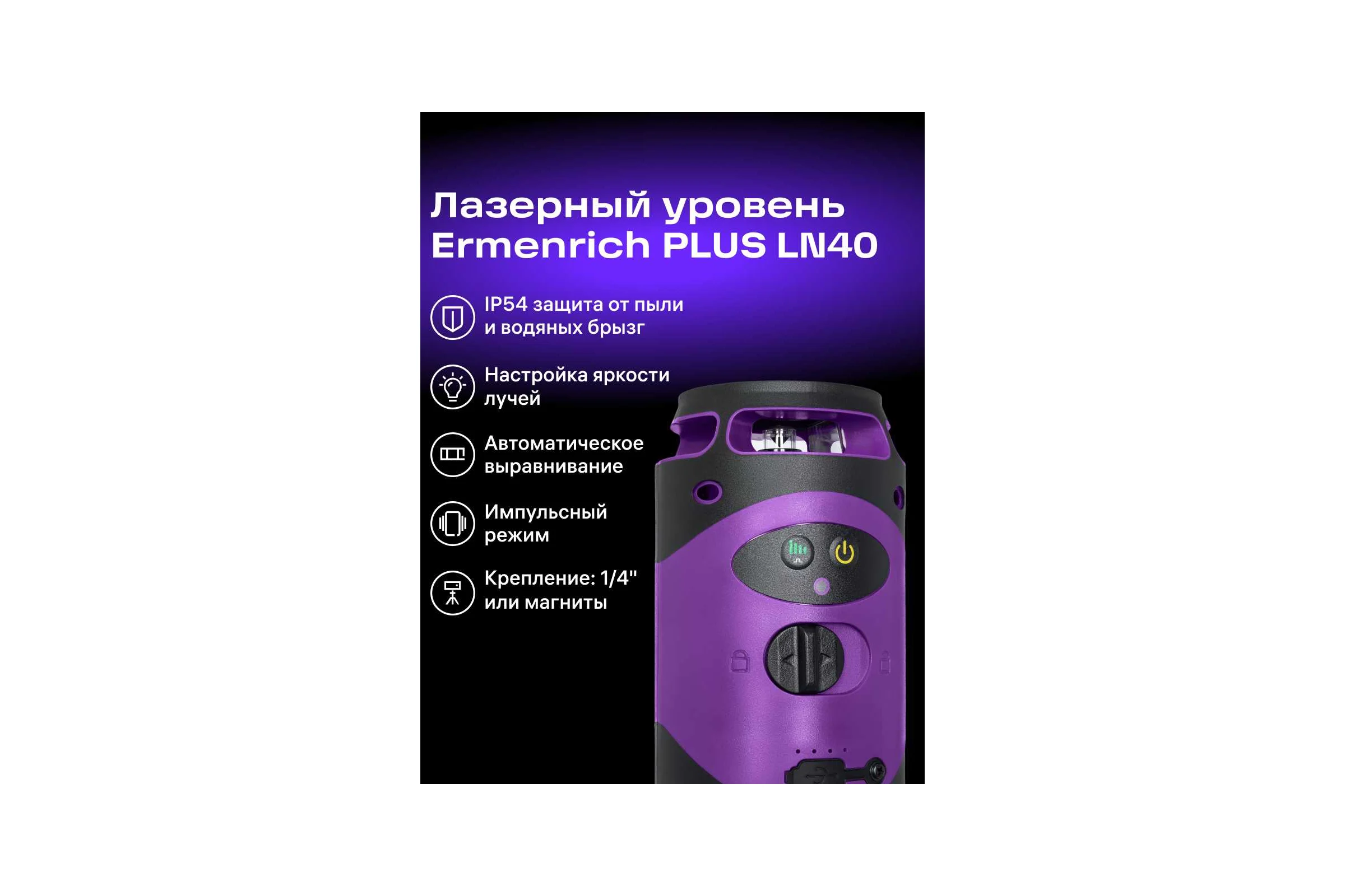 Лазерный уровень Ermenrich (Эрменрих) LN40, фиолетовый 84638