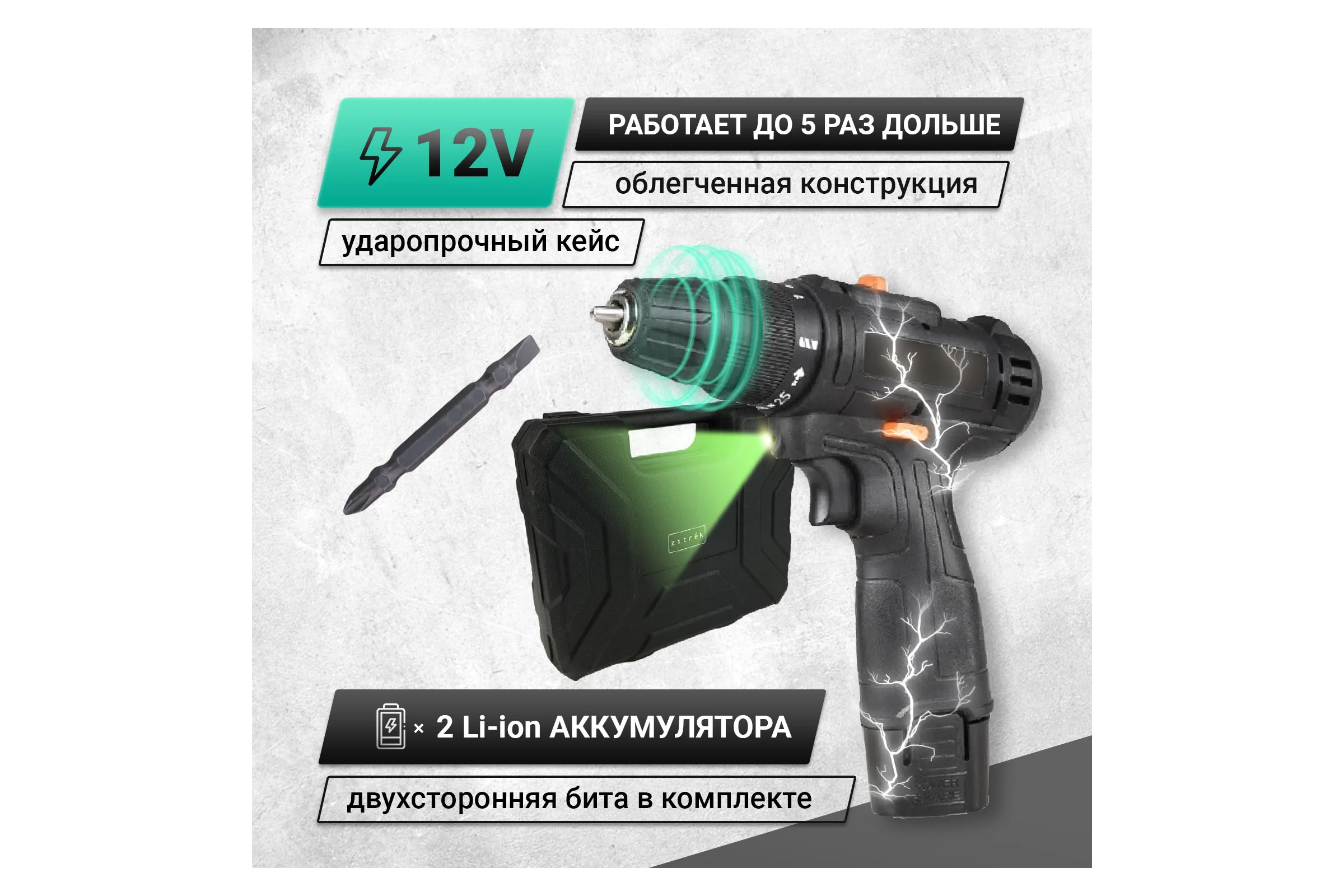 Аккумуляторная дрель-шуруповерт Zitrek Crusher 12-Li 12 В, Li-ion аккумулятор 2 шт, ЗУ, кейс) 063-4078