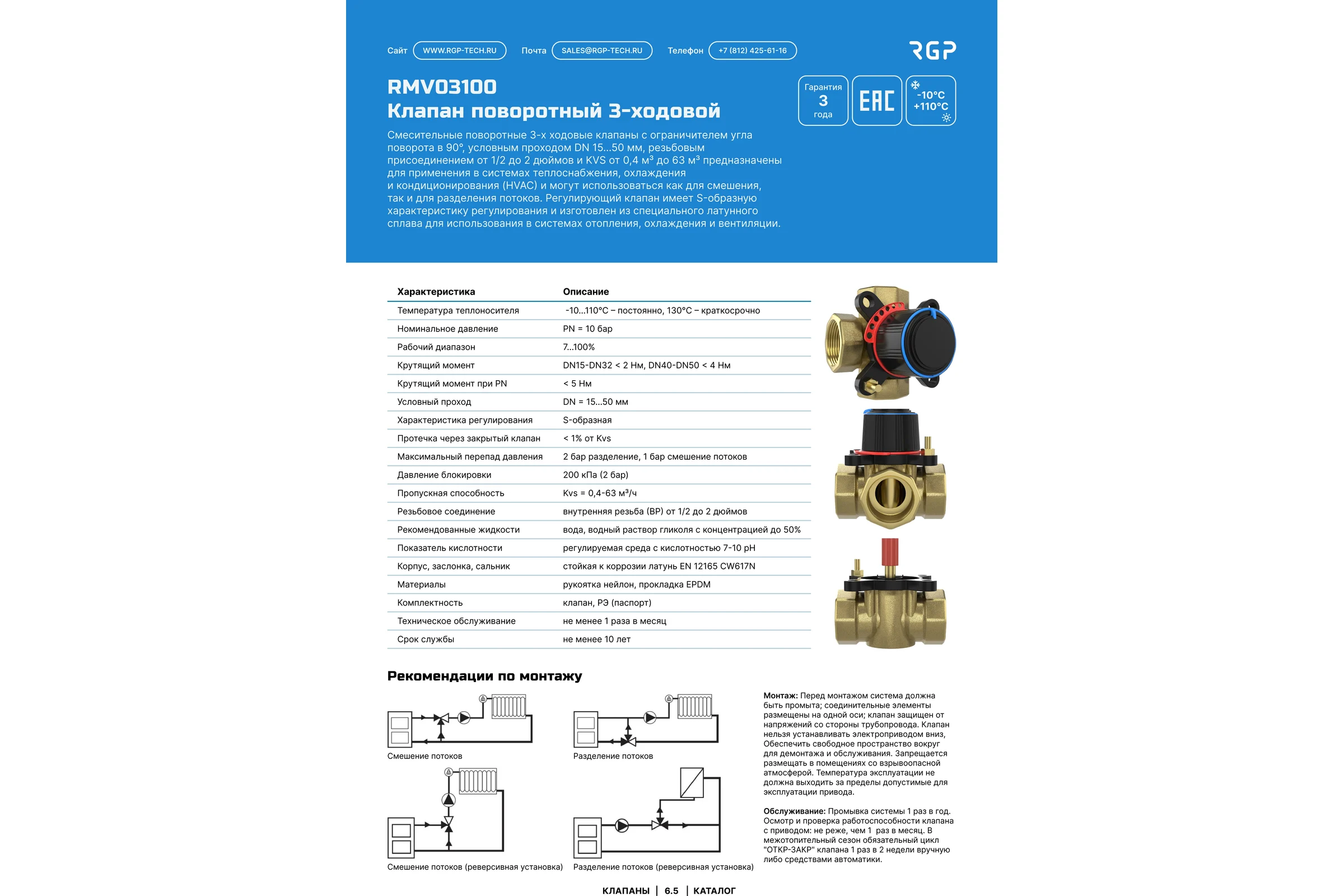 Клапан поворотный 3-ходовой Завод RGP (DN20,Kvs4.0,PN10,ВР3/4) RMV03100-034-4.0