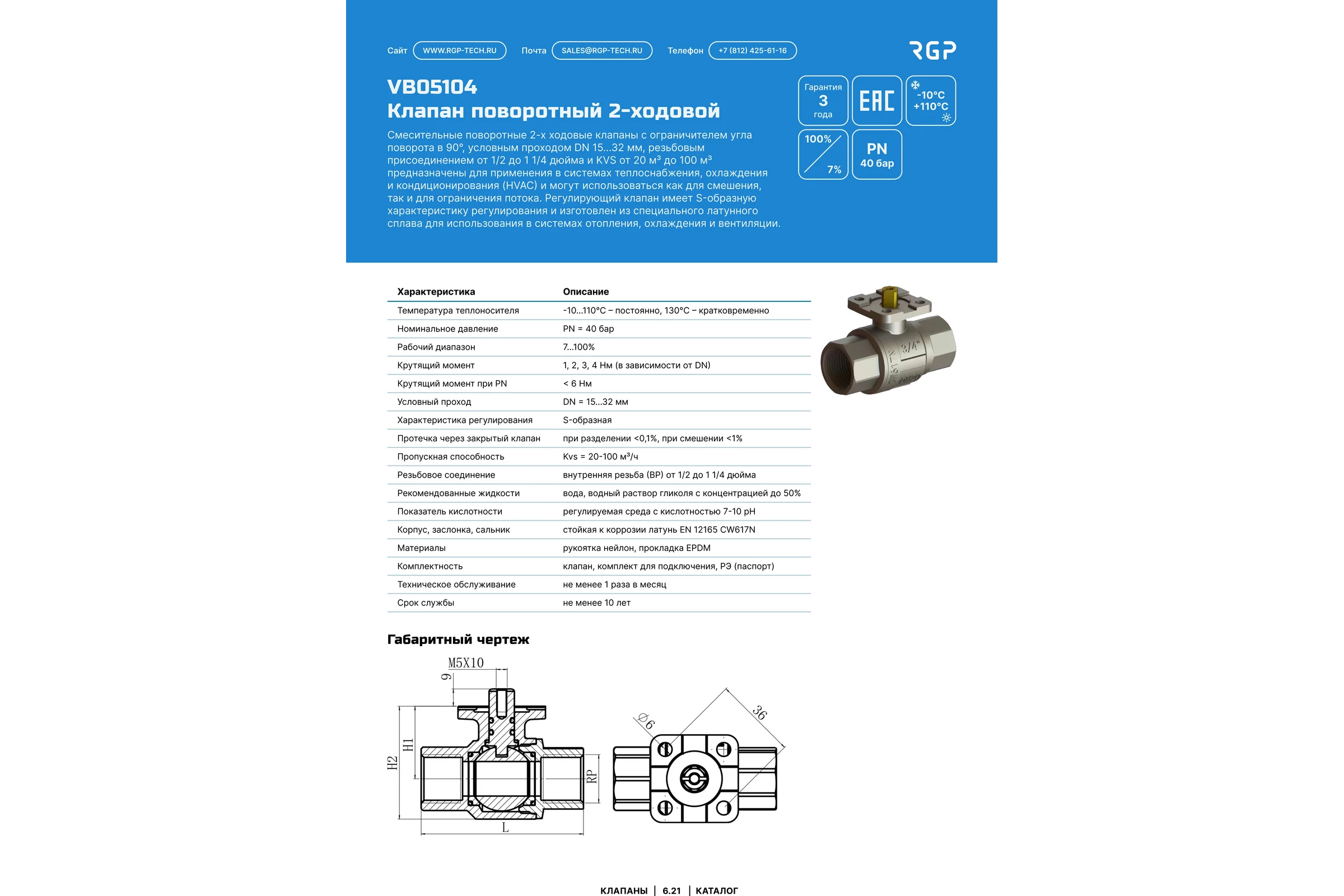 Двухходовой вентиль Завод RGP (DN20, kvs-45) VB05104-034
