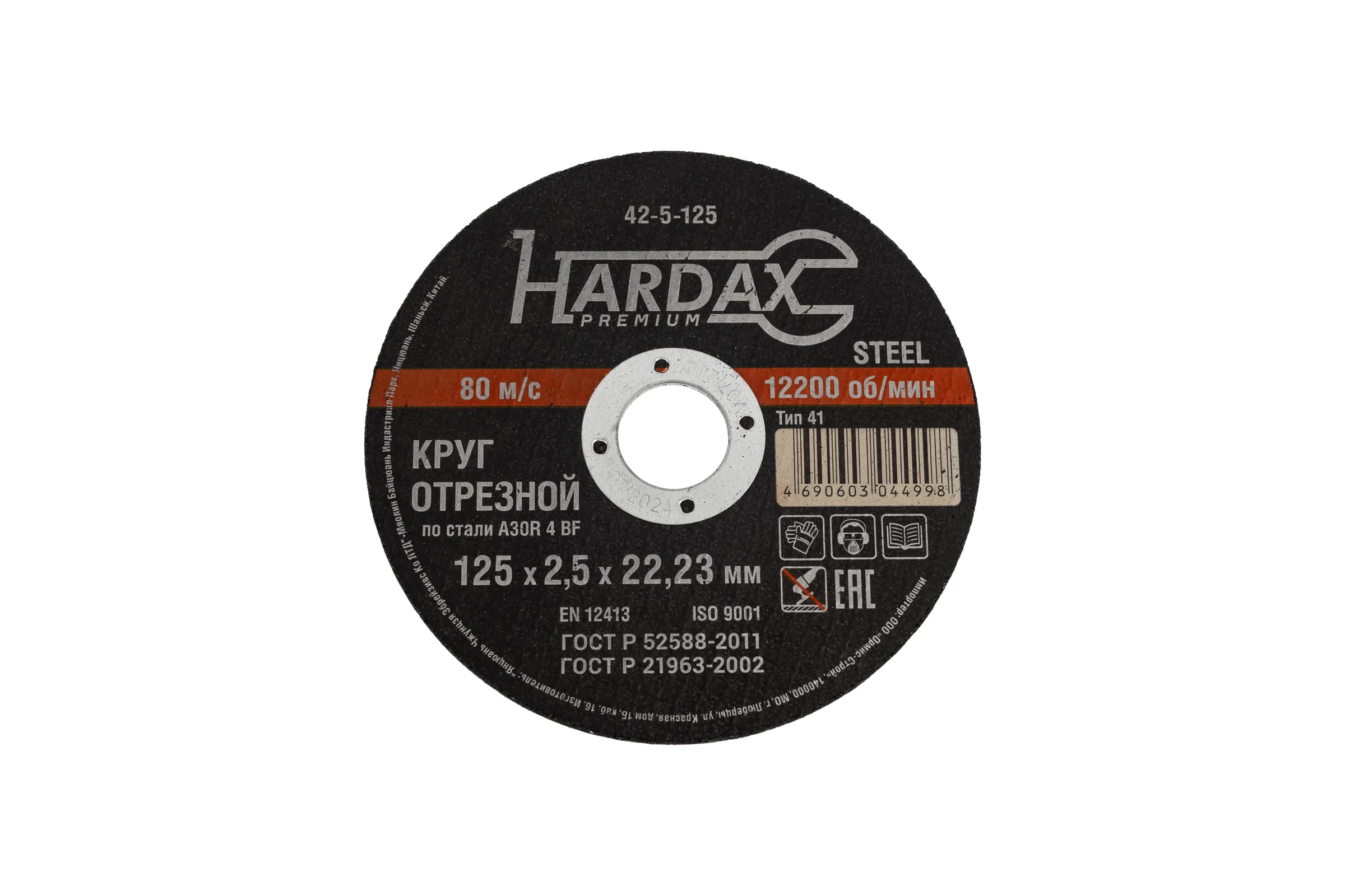 Круг отрезной по металлу А 30 R BF/41 (125х2.5х22.23 мм) Hardax 42-5-125