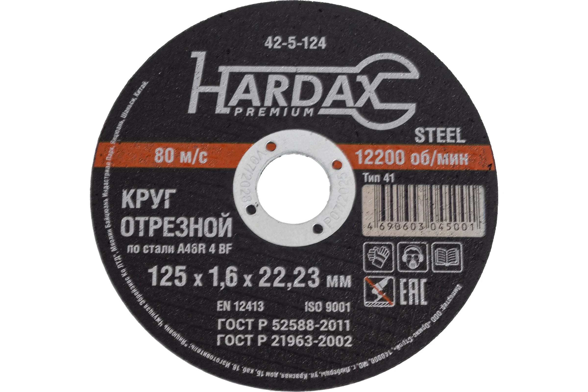 Круг отрезной по металлу А 40 R BF/41 (125х1.6х22.23 мм) Hardax 42-5-124