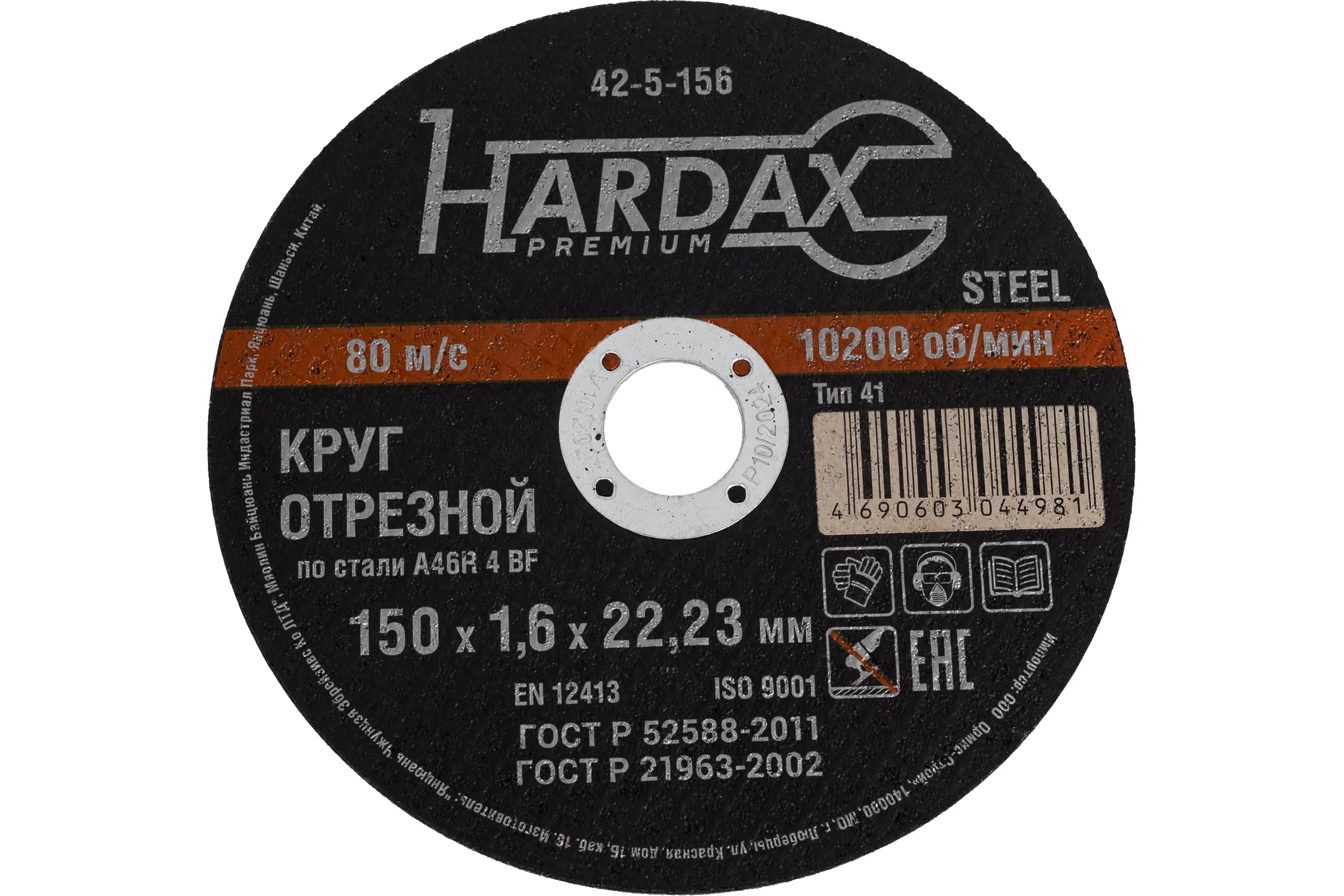 Круг отрезной по металлу А 40 R BF/41 (150х1.6х22.23 мм) Hardax 42-5-156