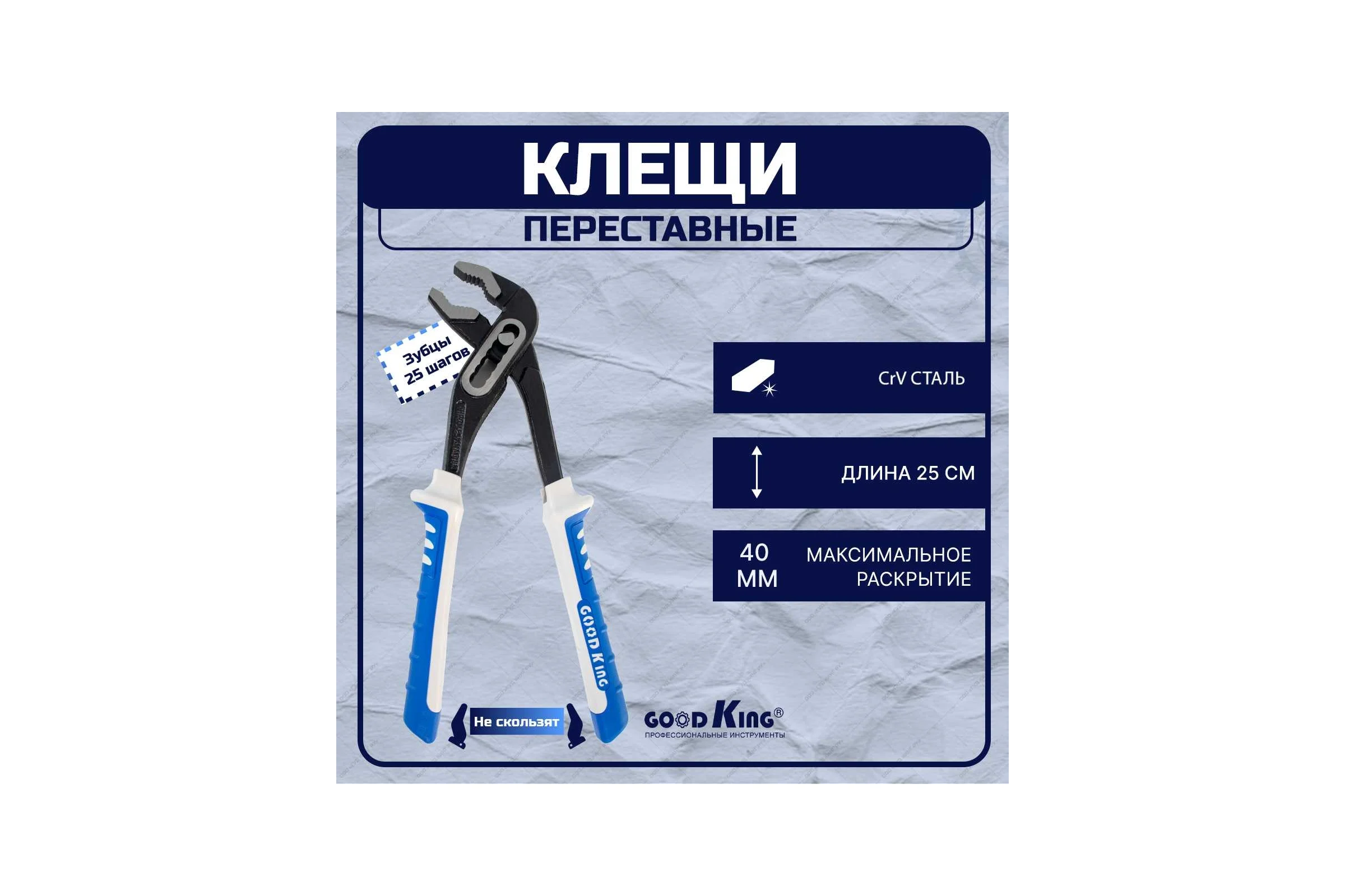 Клещи GOODKING переставные, 250 мм KP-10250