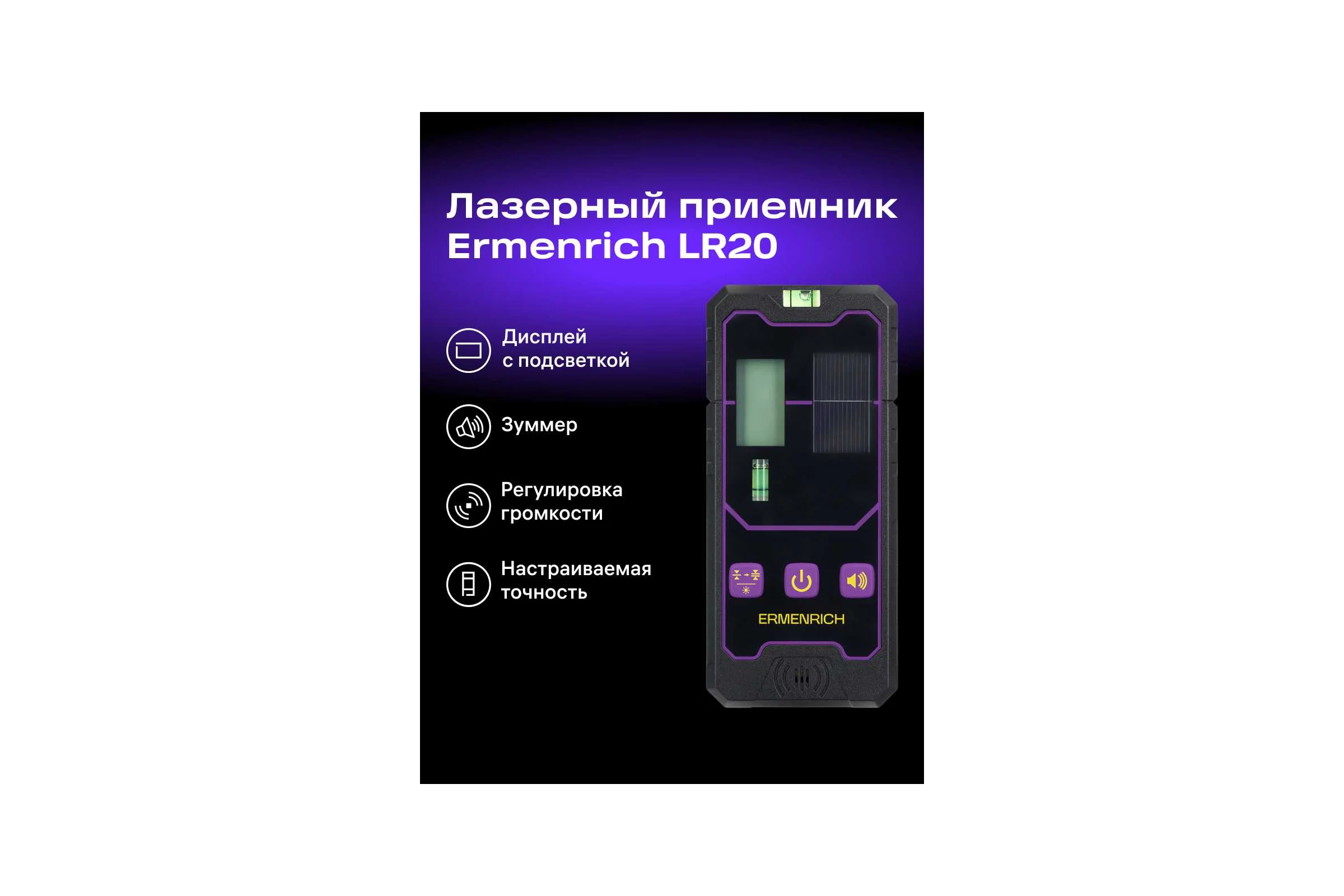 Приемник лазерный Ermenrich (Эрменрих) LR20 84655