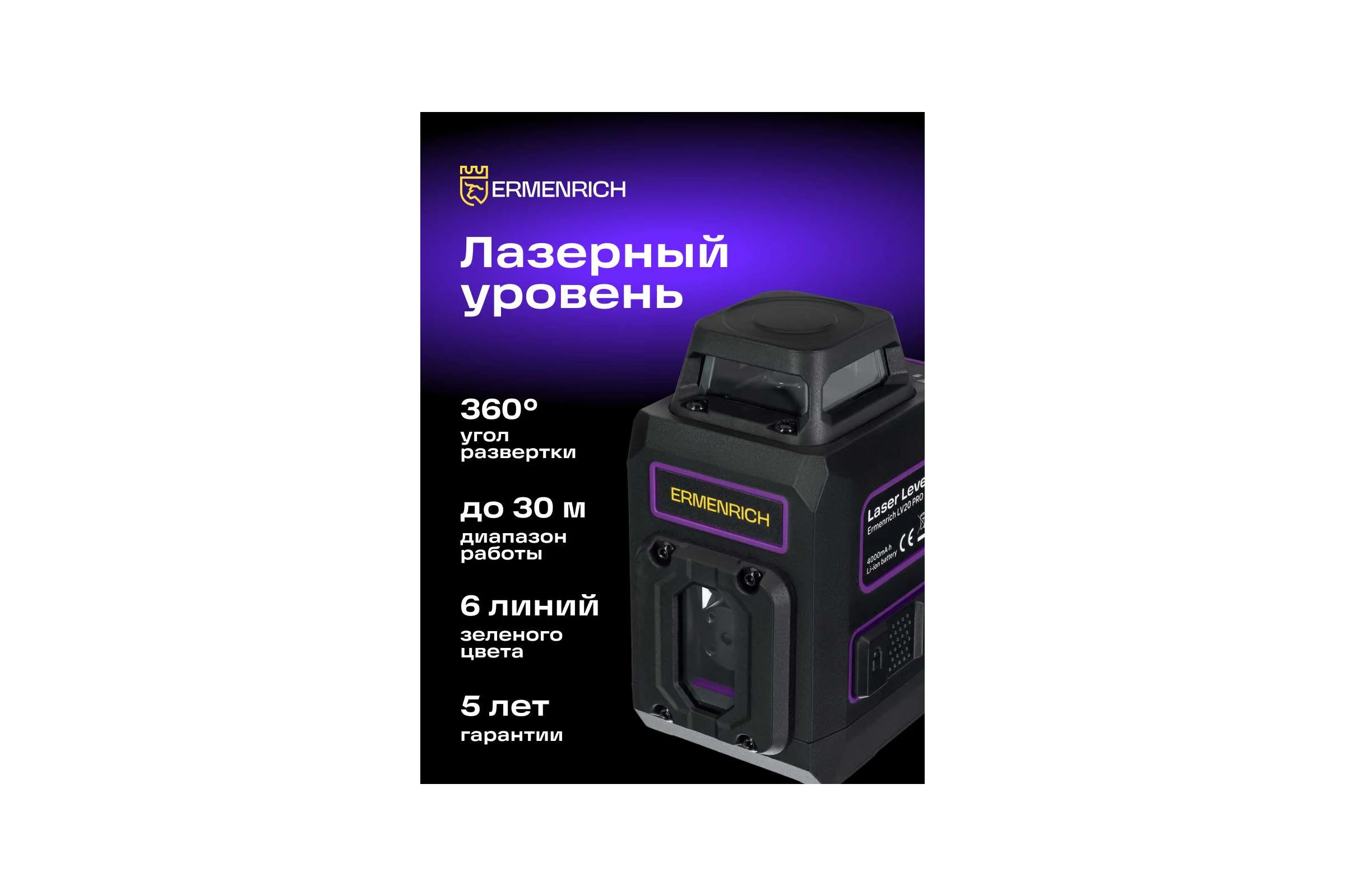 Уровень лазерный Ermenrich (Эрменрих) LV20 PRO 84654