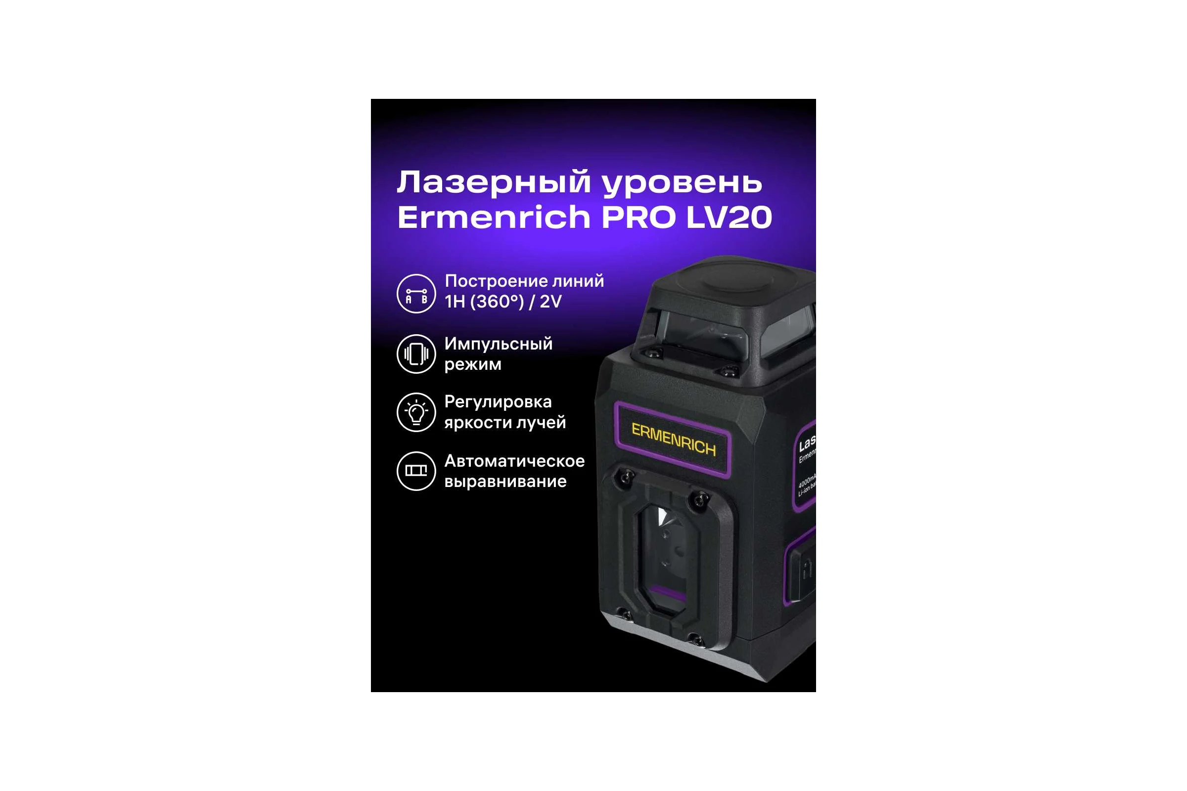 Уровень лазерный Ermenrich (Эрменрих) LV20 PRO 84654